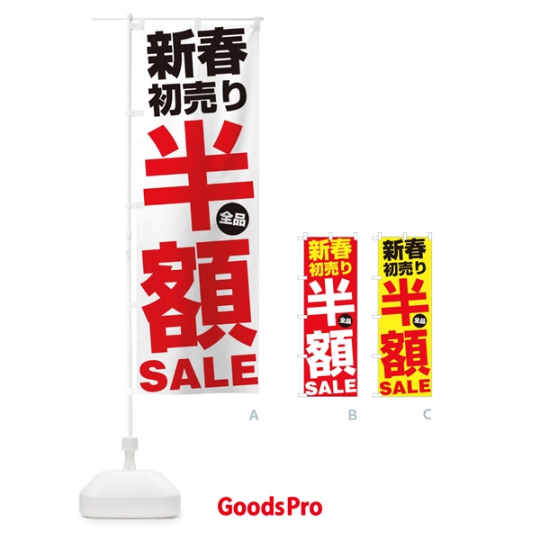 のぼり 新春初売り全品半額SALE のぼり旗 27A3