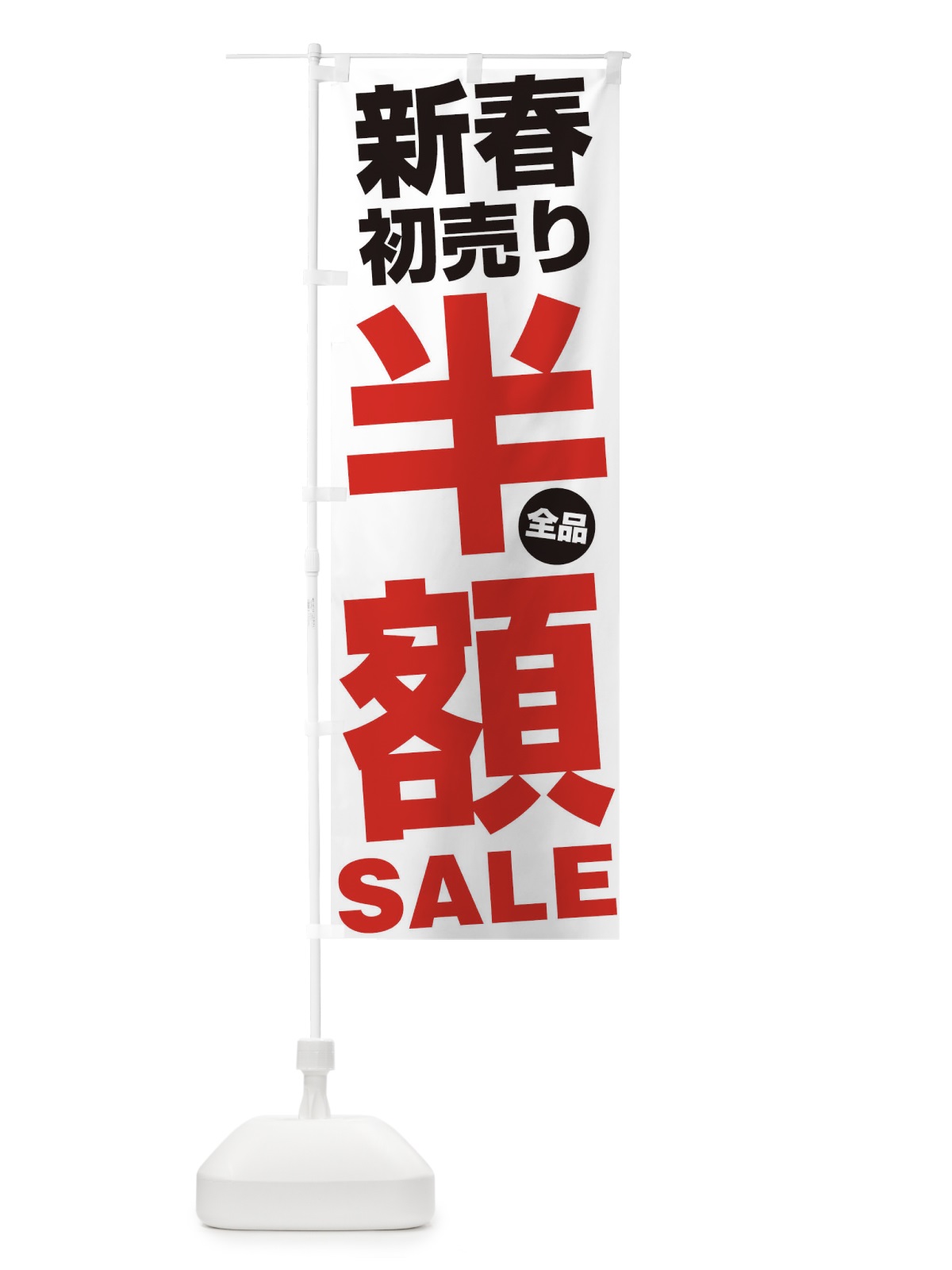 のぼり 新春初売り全品半額SALE のぼり旗 27A3(デザイン【A】)