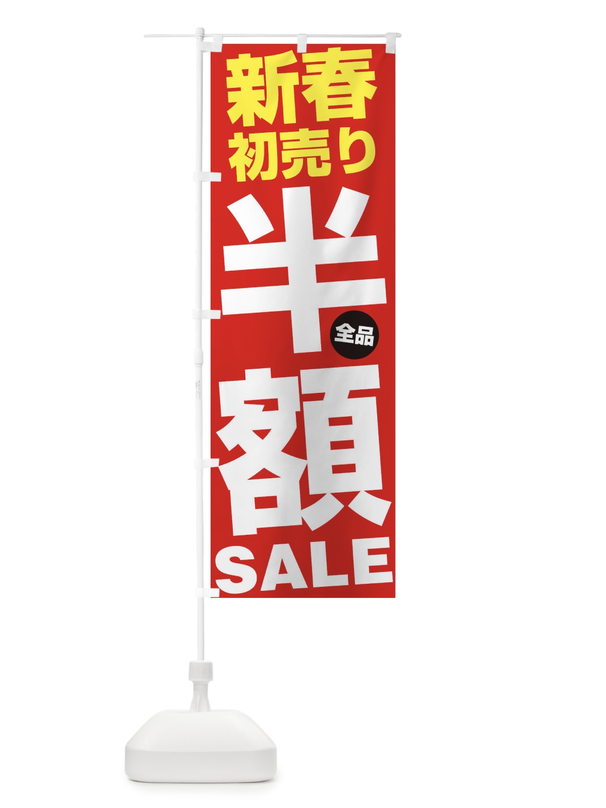 のぼり 新春初売り全品半額SALE のぼり旗 27A3(デザイン【B】)