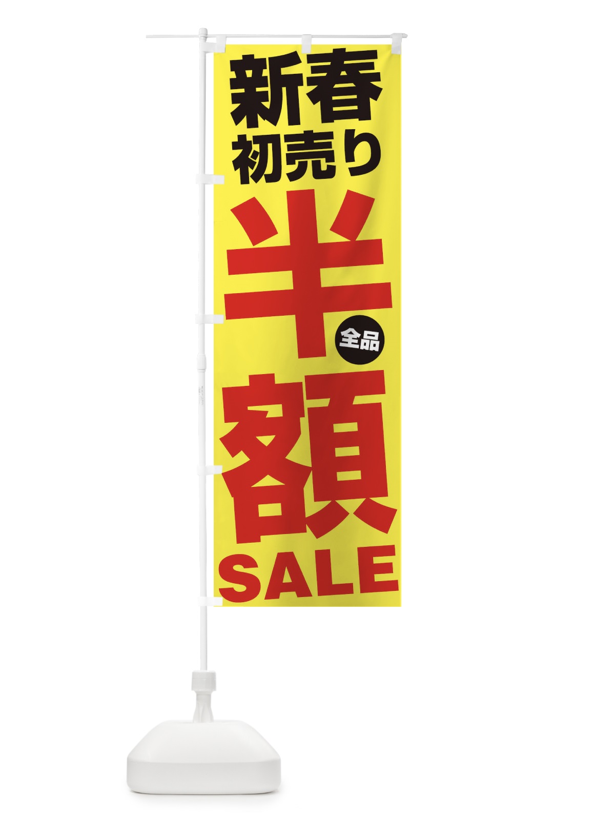 のぼり 新春初売り全品半額SALE のぼり旗 27A3(デザイン【C】)