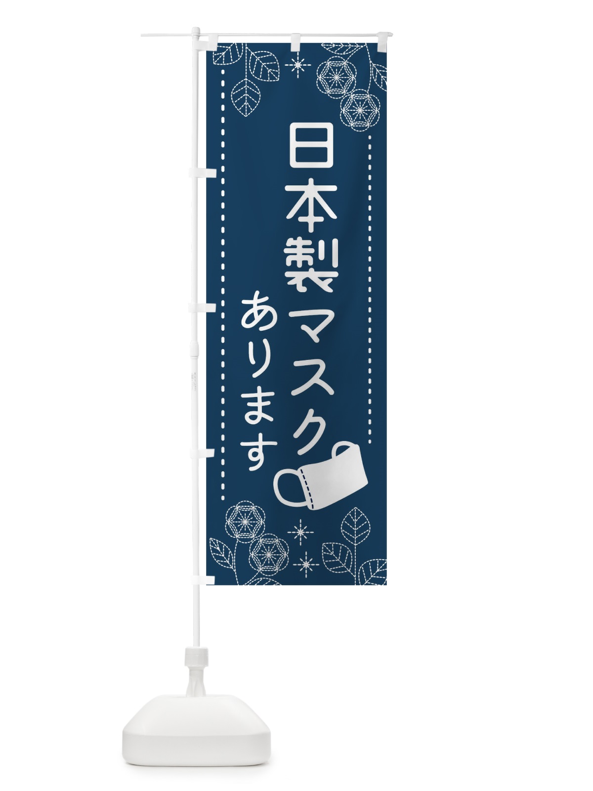のぼり 日本製マスクあります のぼり旗 27A5(デザイン【C】)