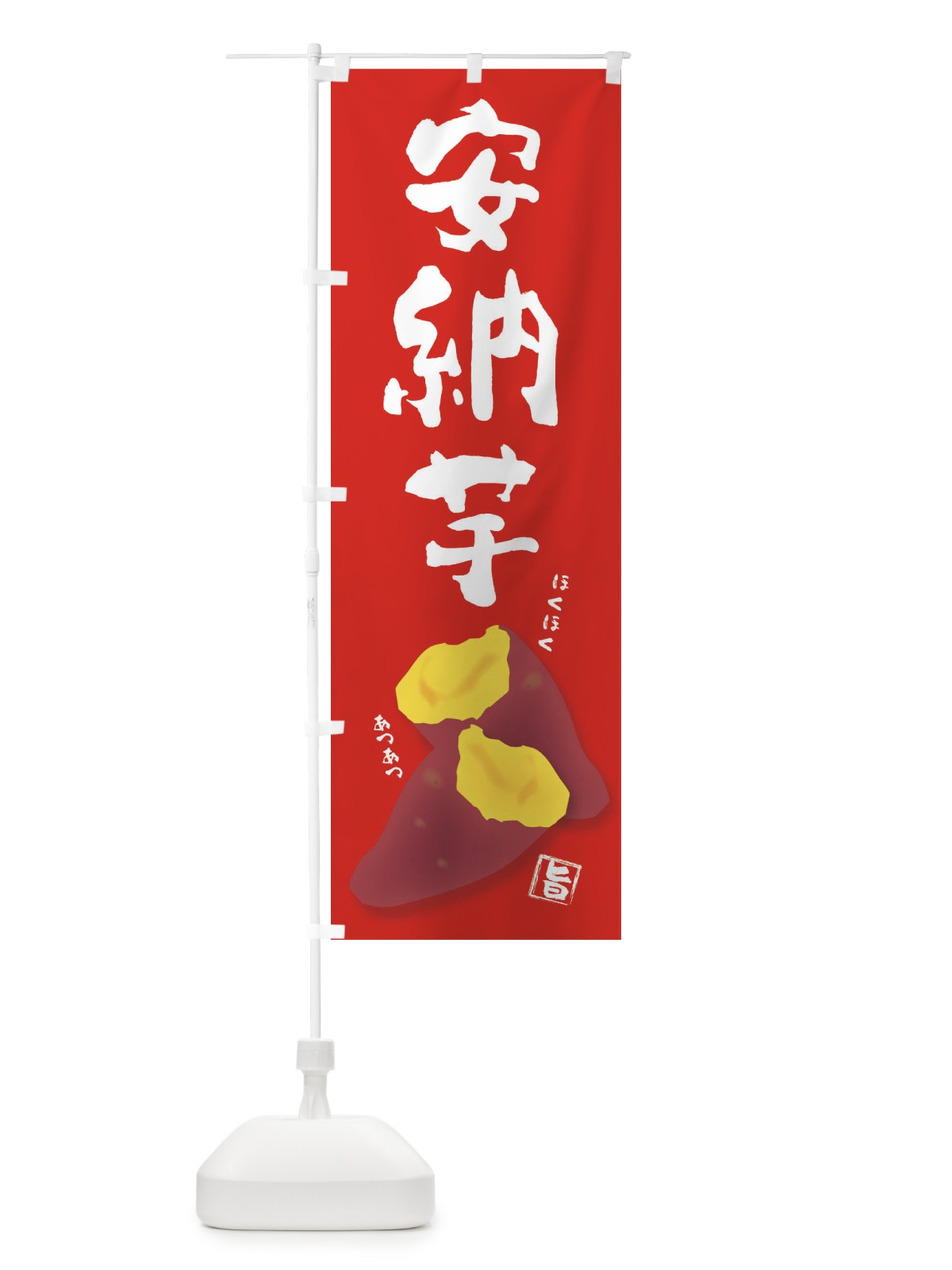 のぼり 安納芋 のぼり旗 27A6(デザイン【A】)
