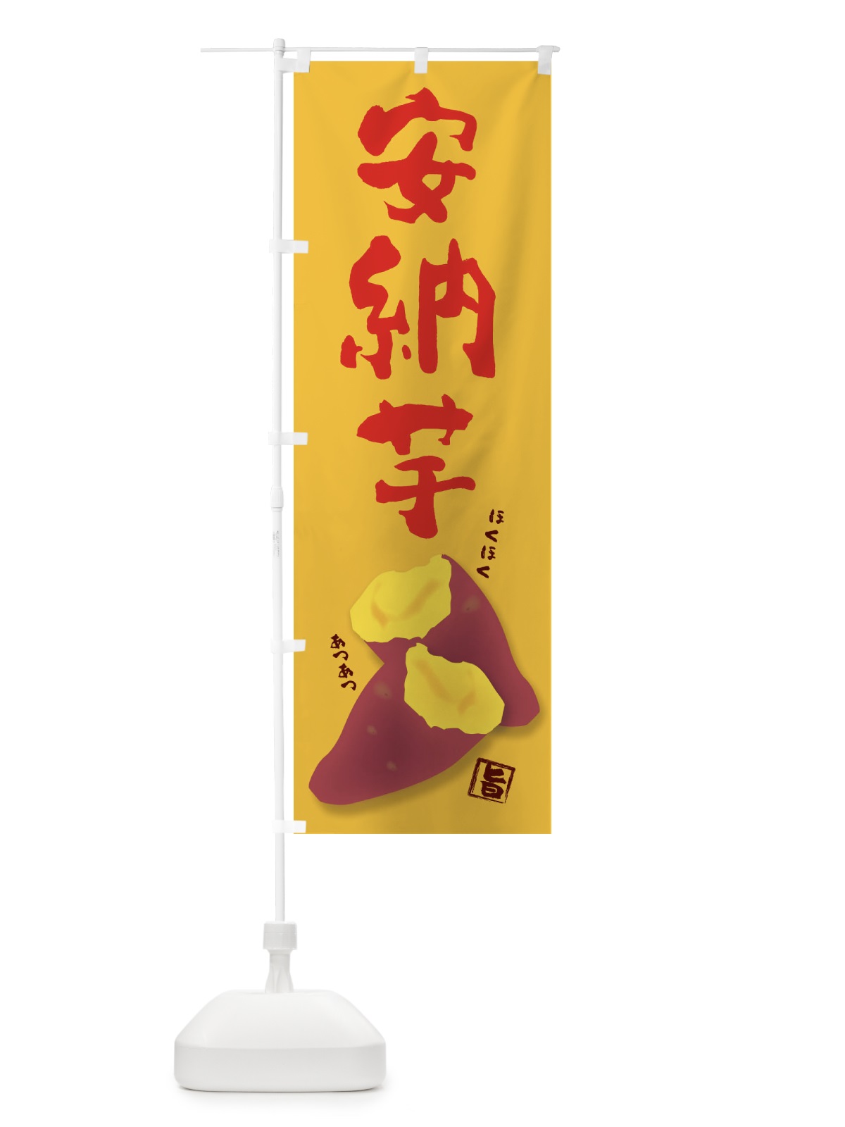 のぼり 安納芋 のぼり旗 27A6(デザイン【B】)