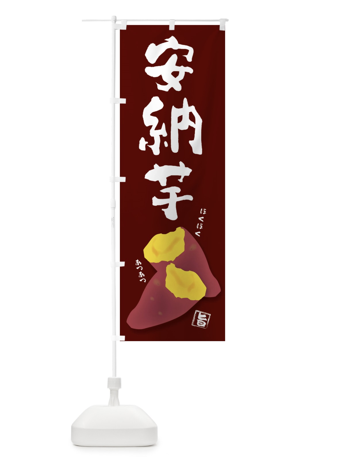 のぼり 安納芋 のぼり旗 27A6(デザイン【C】)