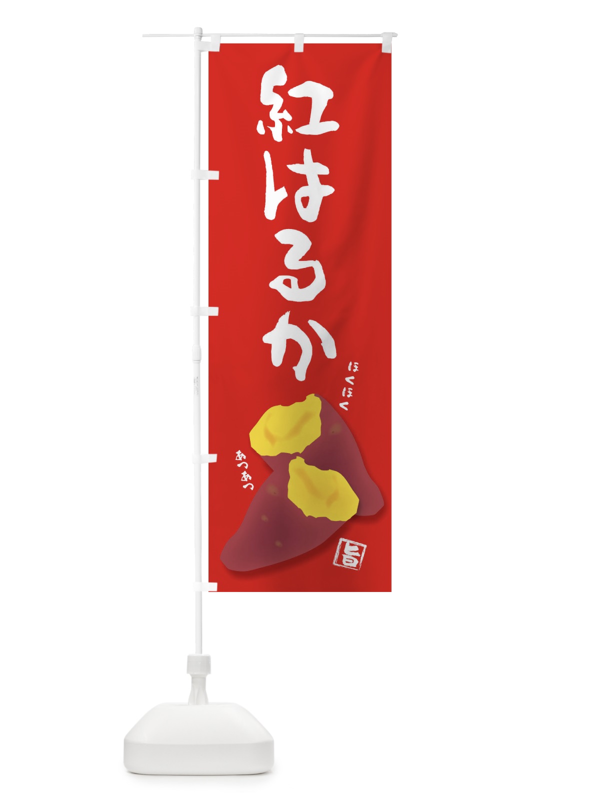 のぼり 紅はるか のぼり旗 27A8(デザイン【A】)