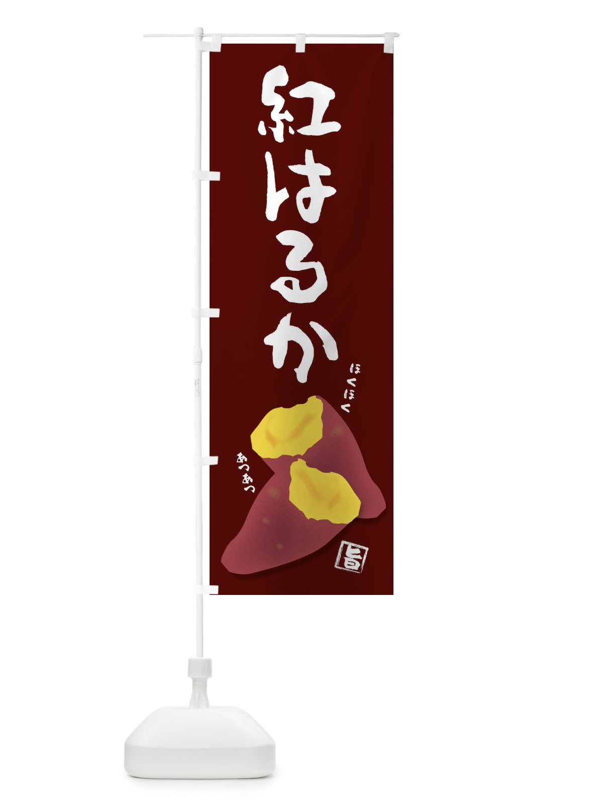 のぼり 紅はるか のぼり旗 27A8(デザイン【C】)