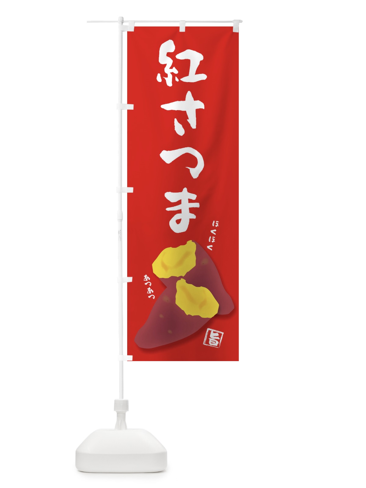 のぼり 紅さつま のぼり旗 27AC(デザイン【A】)