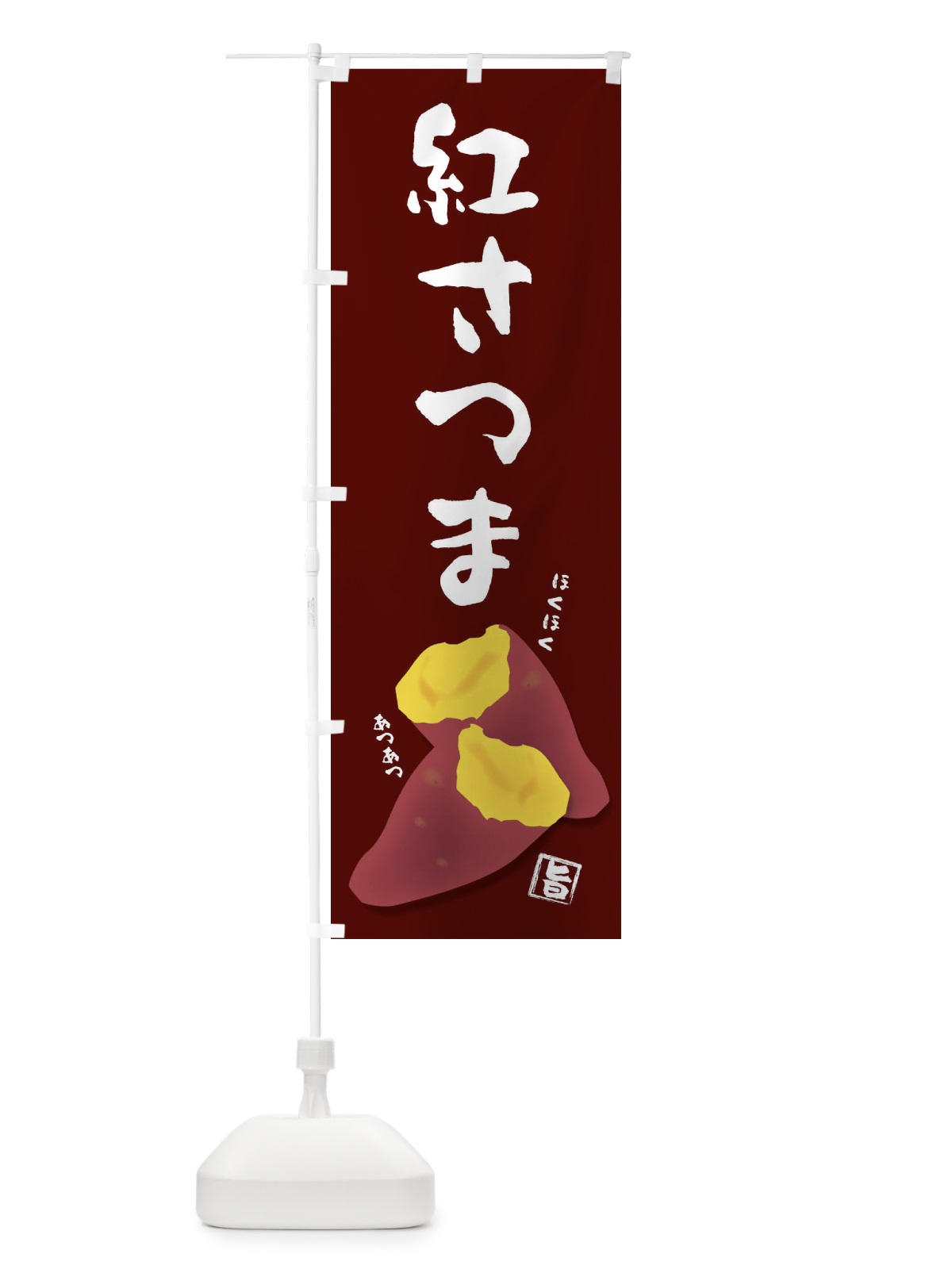 のぼり 紅さつま のぼり旗 27AC(デザイン【C】)