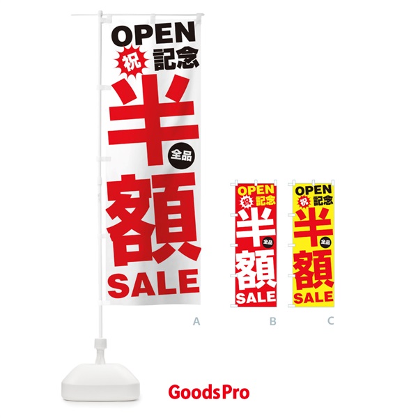 のぼり OPEN記念全品半額SALE のぼり旗 27AE