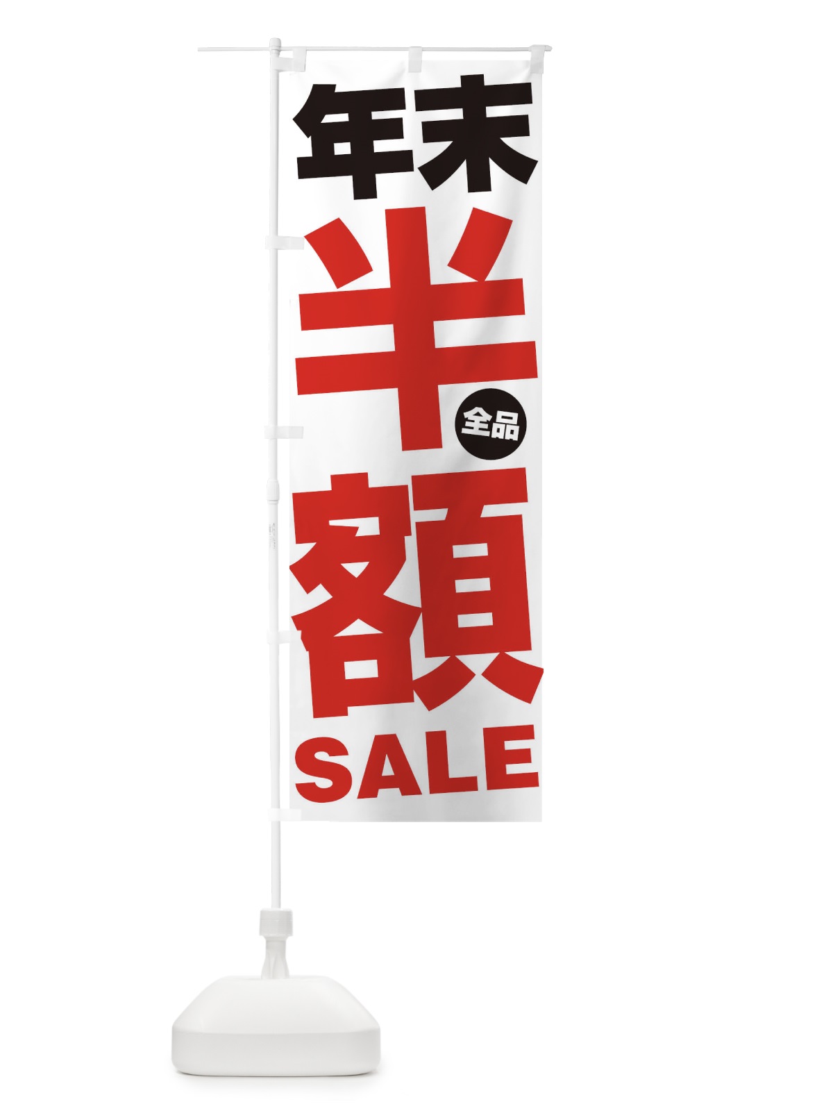 のぼり 年末全品j半額SALE のぼり旗 27AF(デザイン【A】)