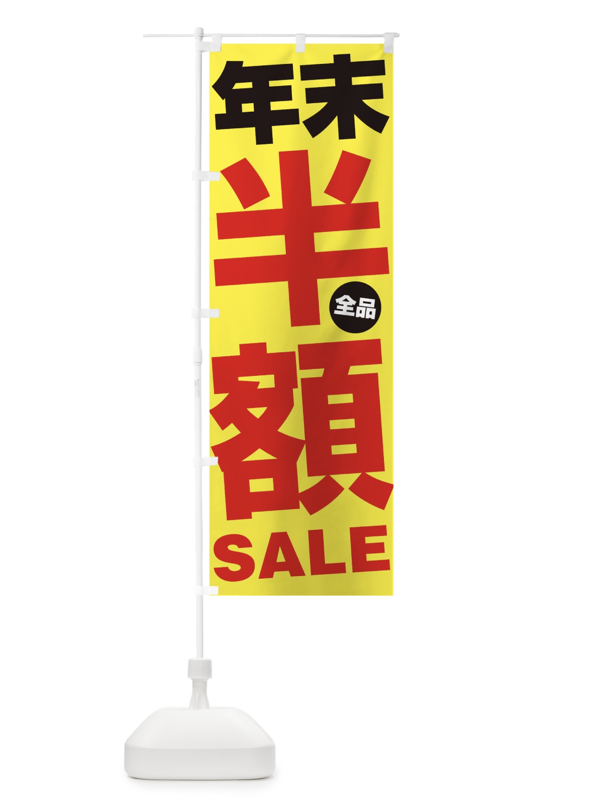 のぼり 年末全品j半額SALE のぼり旗 27AF(デザイン【C】)
