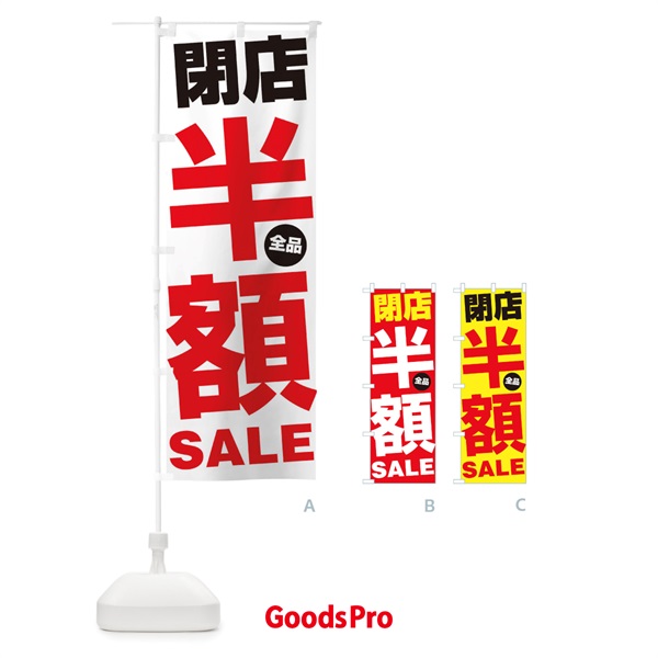 のぼり 閉店全品半額SALE のぼり旗 27AG