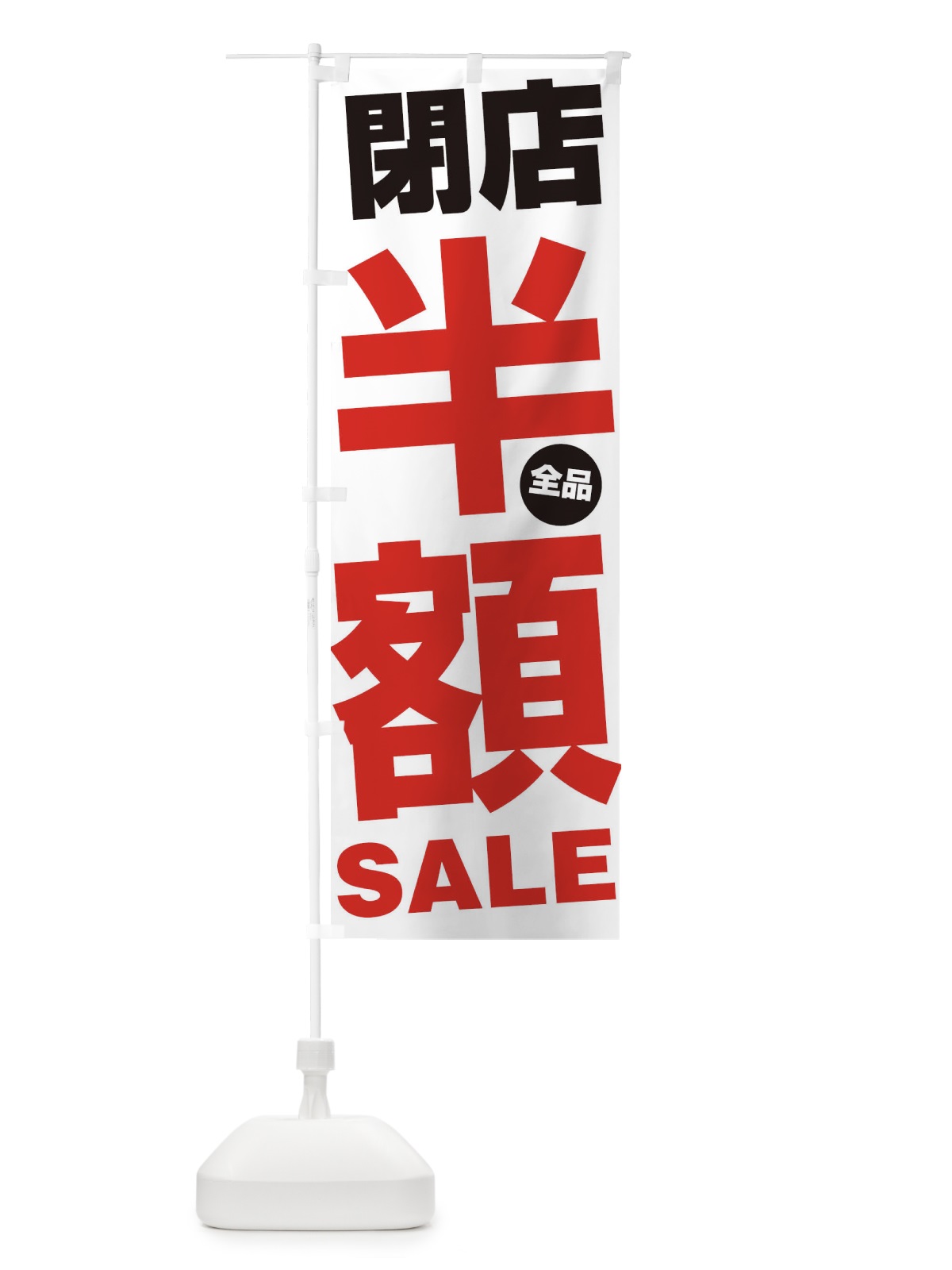 のぼり 閉店全品半額SALE のぼり旗 27AG(デザイン【A】)