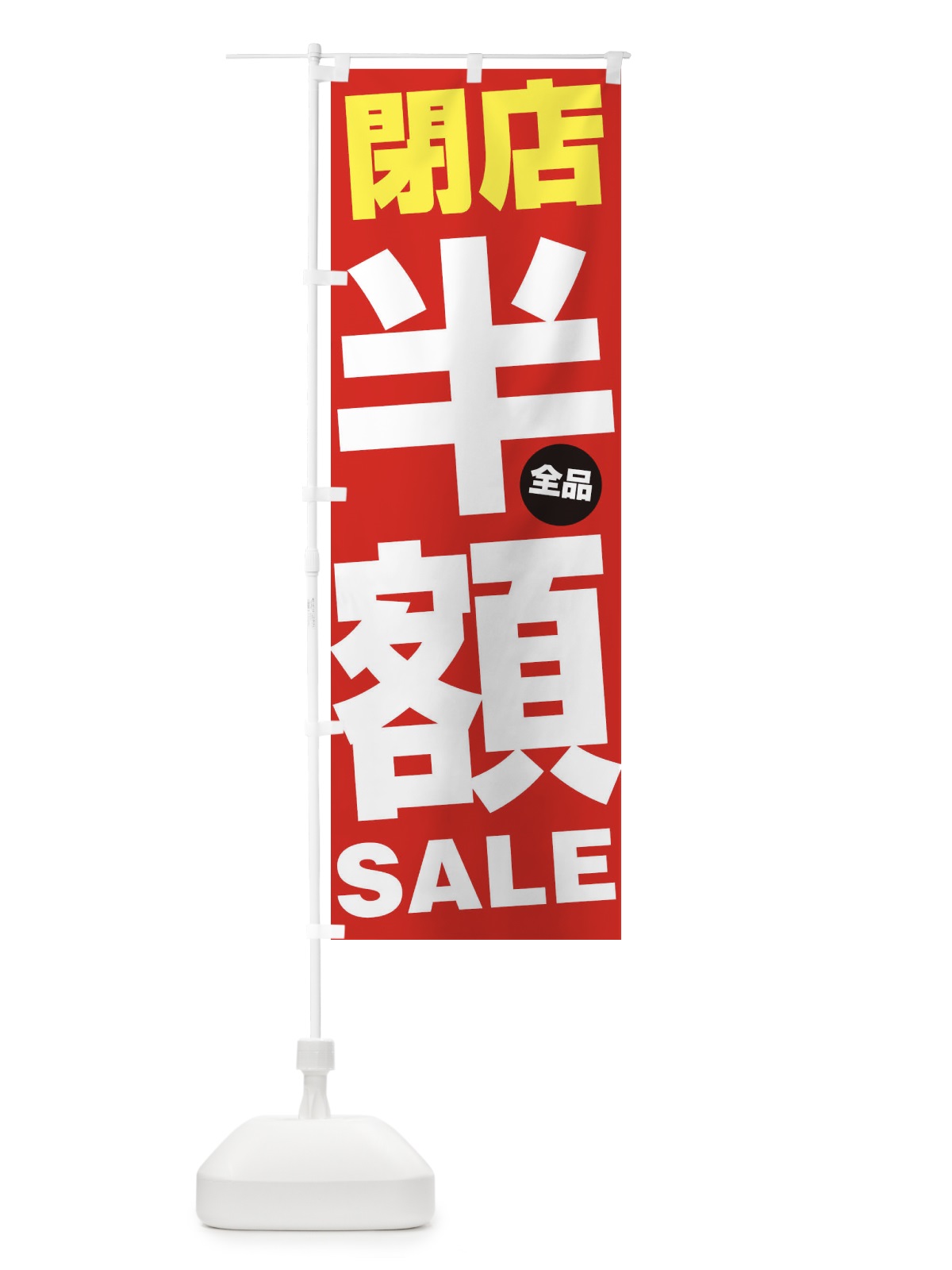 のぼり 閉店全品半額SALE のぼり旗 27AG(デザイン【B】)
