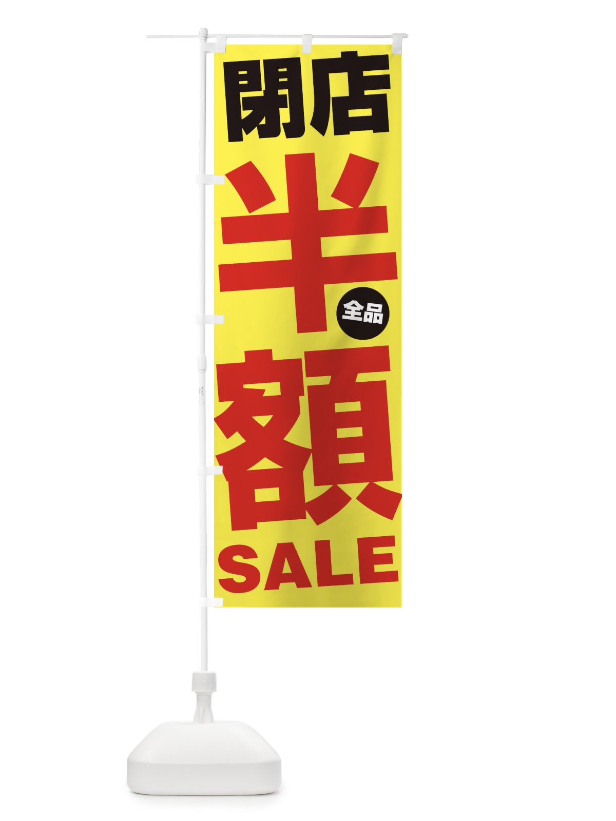 のぼり 閉店全品半額SALE のぼり旗 27AG(デザイン【C】)