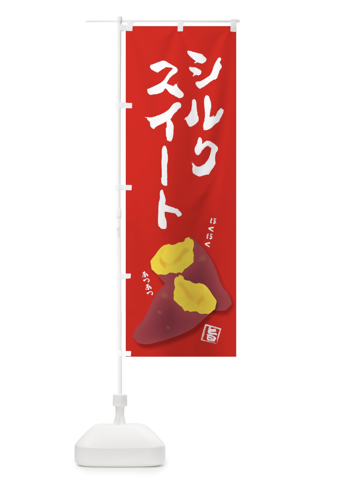 のぼり シルクスイート のぼり旗 27AJ(デザイン【A】)