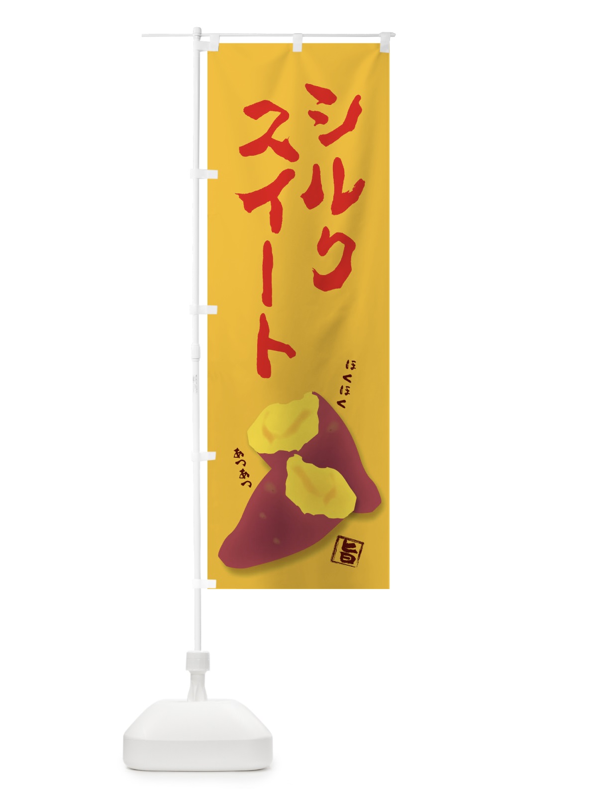 のぼり シルクスイート のぼり旗 27AJ(デザイン【B】)