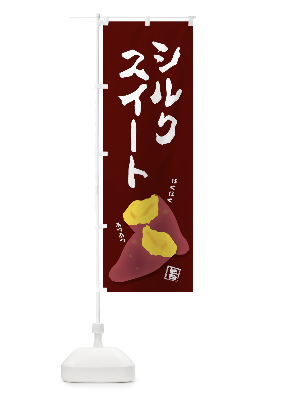 のぼり シルクスイート のぼり旗 27AJ(デザイン【C】)