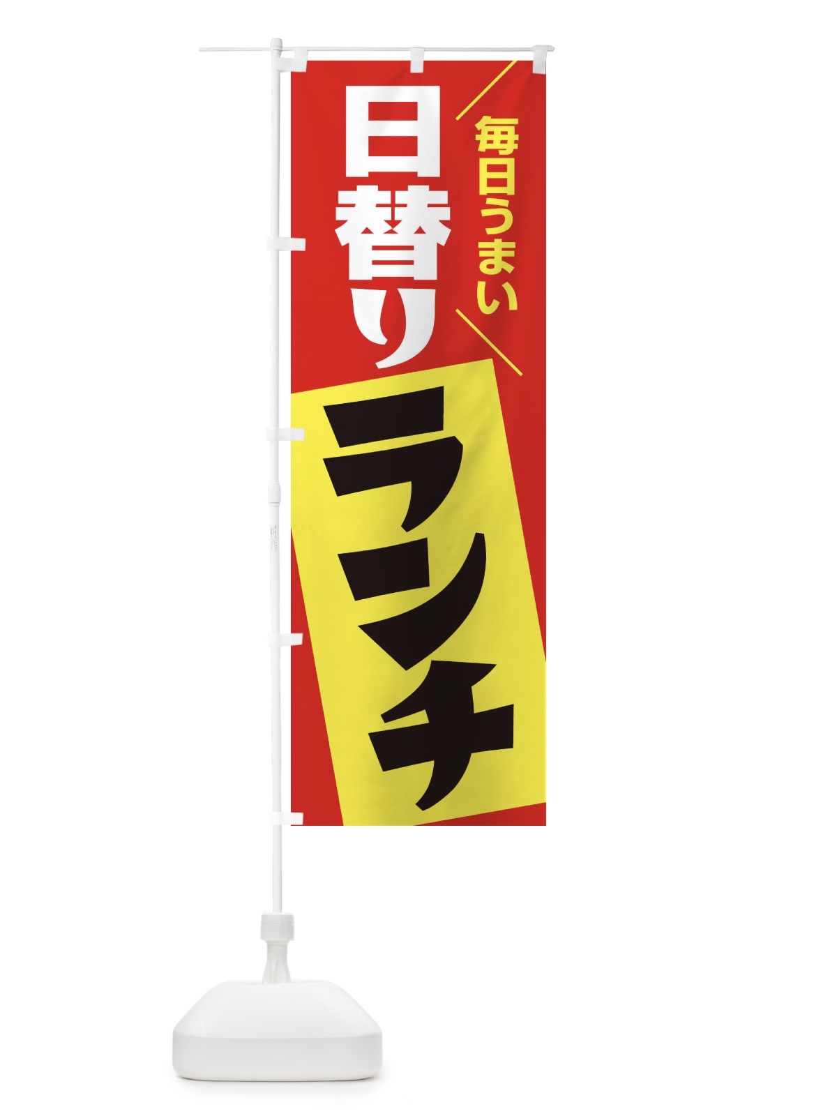 のぼり 日替りランチ のぼり旗 27AU(デザイン【A】)