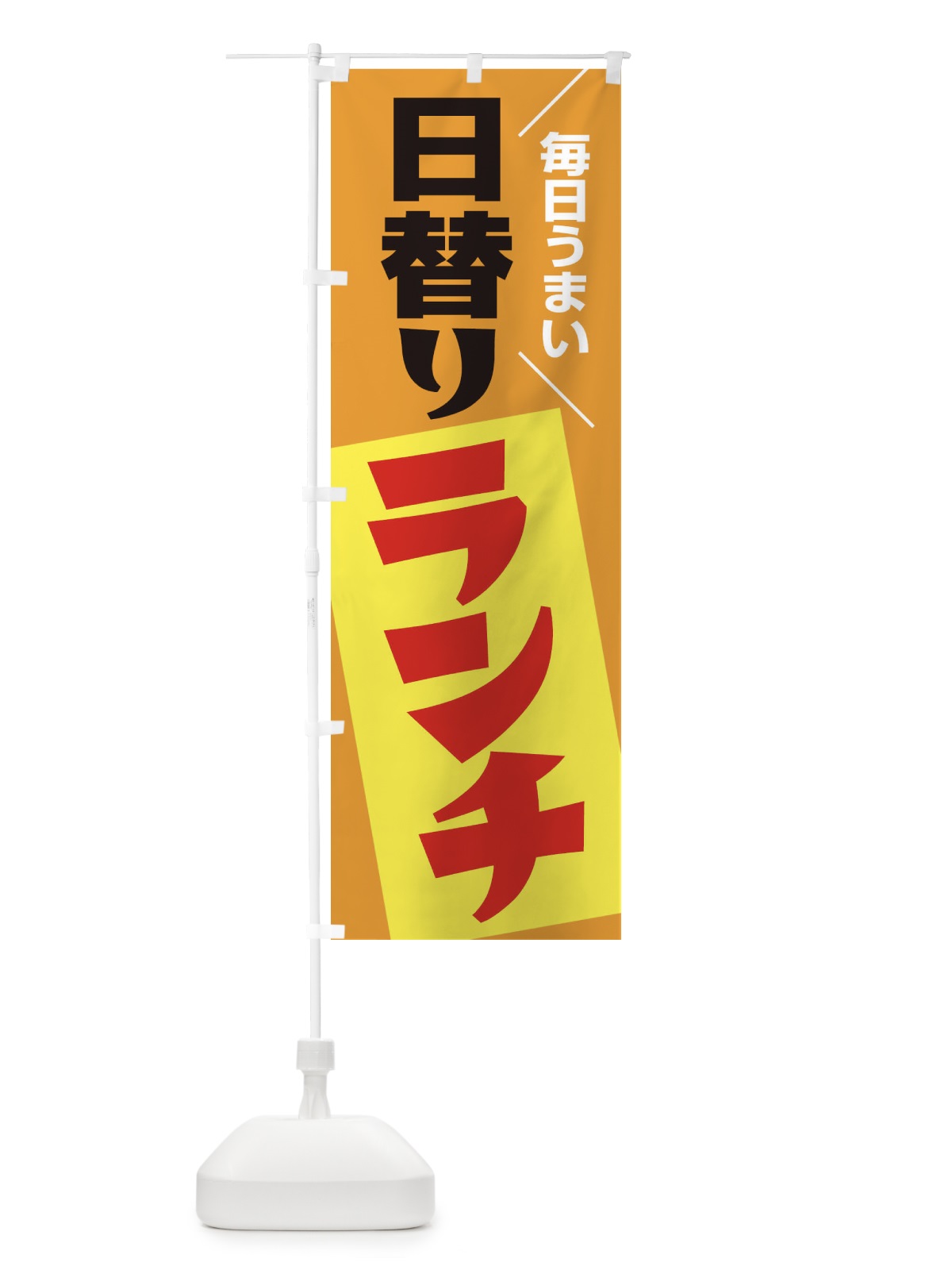 のぼり 日替りランチ のぼり旗 27AU(デザイン【B】)