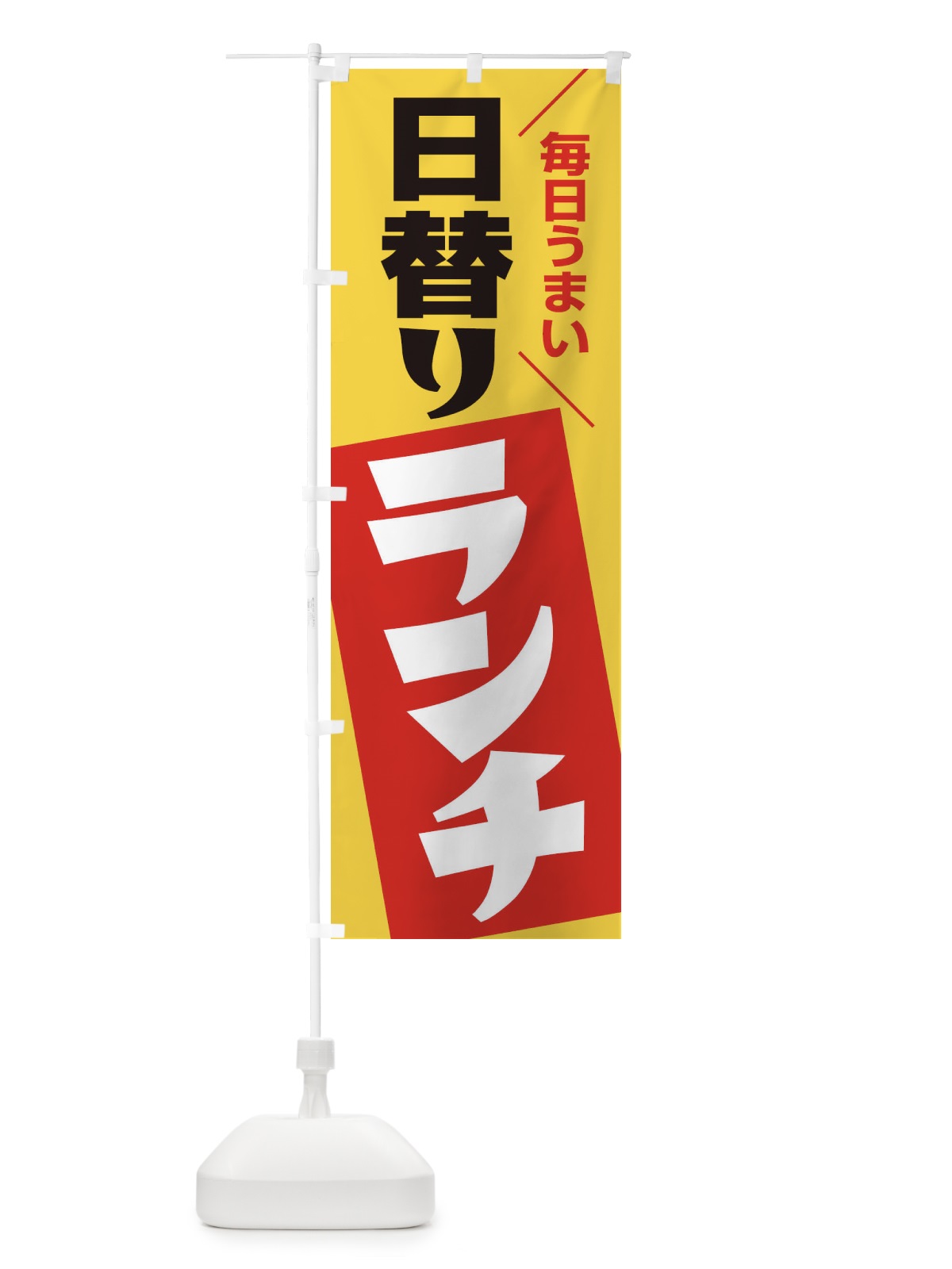 のぼり 日替りランチ のぼり旗 27AU(デザイン【C】)