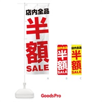 のぼり 店内全品半額SALE のぼり旗 27AX