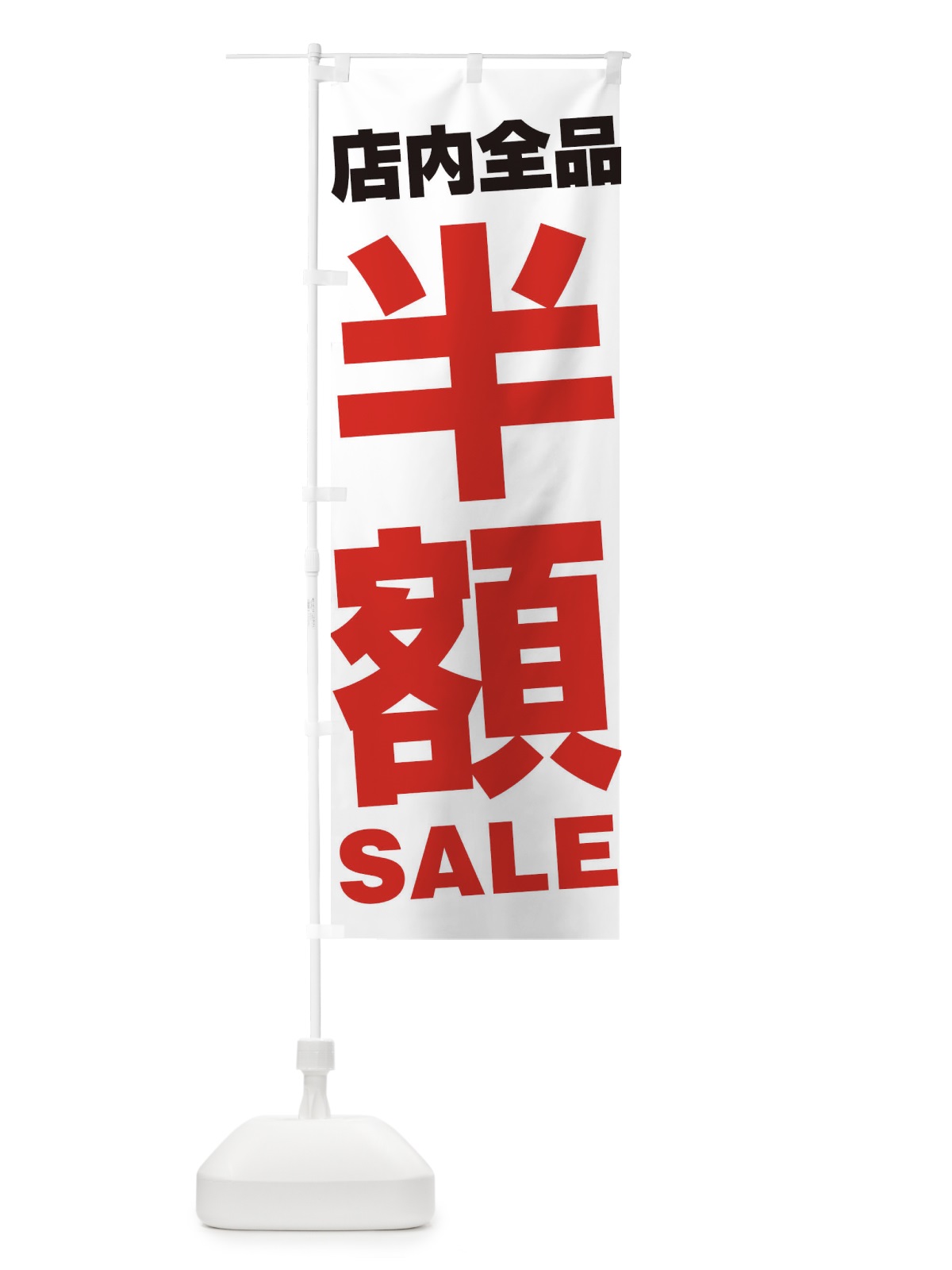 のぼり 店内全品半額SALE のぼり旗 27AX(デザイン【A】)