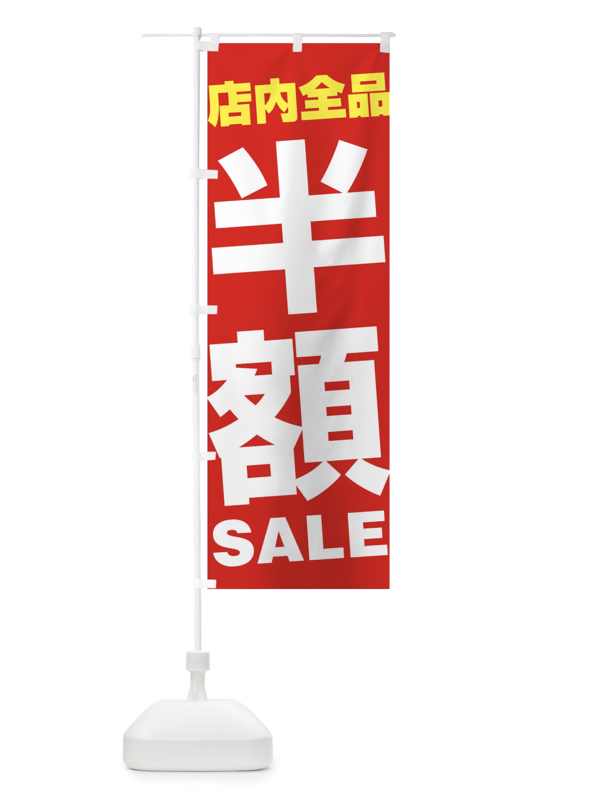 のぼり 店内全品半額SALE のぼり旗 27AX(デザイン【B】)