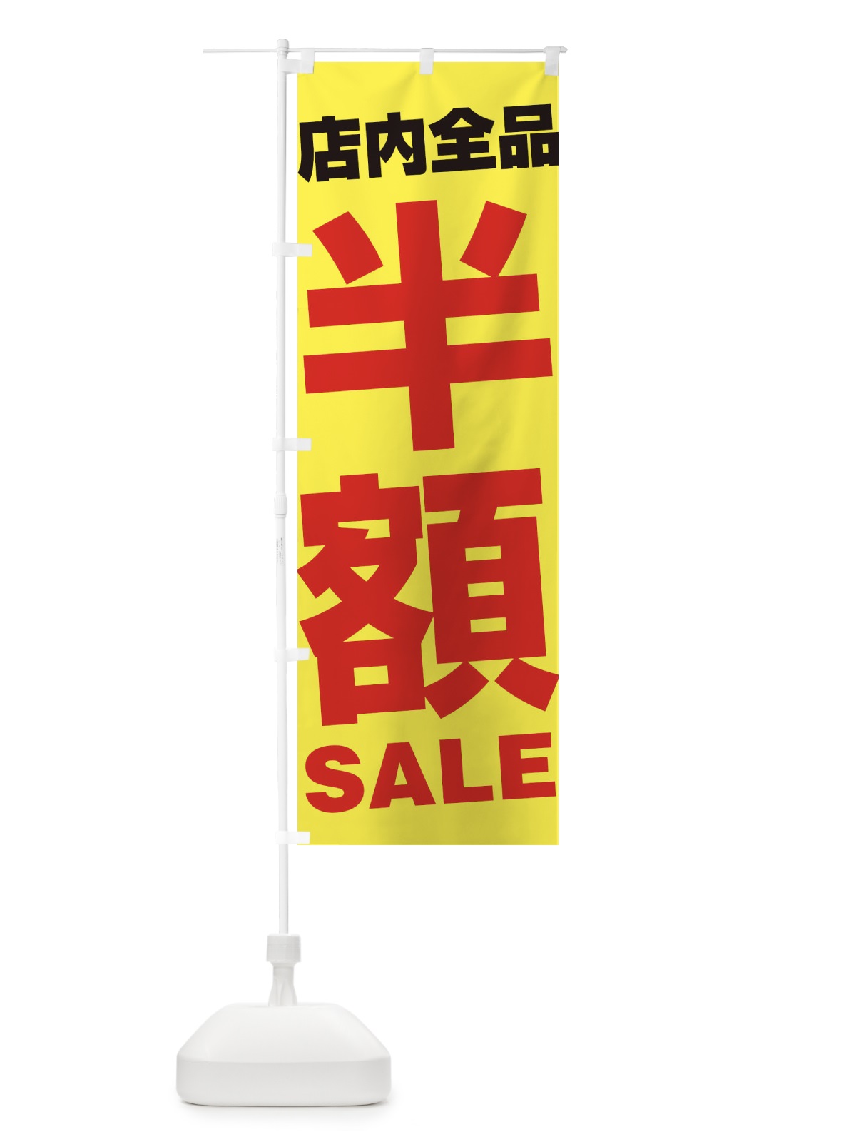 のぼり 店内全品半額SALE のぼり旗 27AX(デザイン【C】)