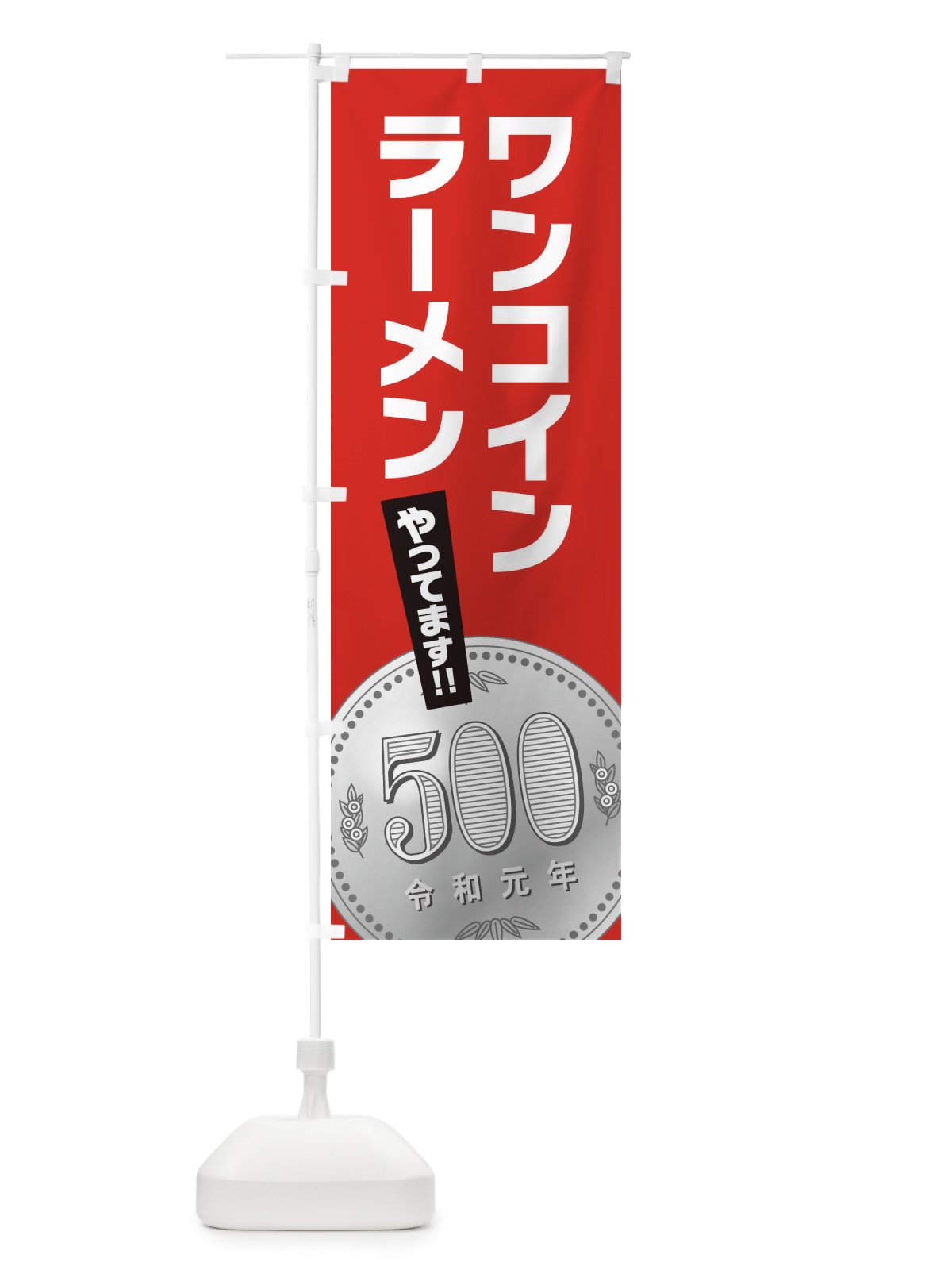 のぼり ワンコインラーメン のぼり旗 27AY(デザイン【B】)