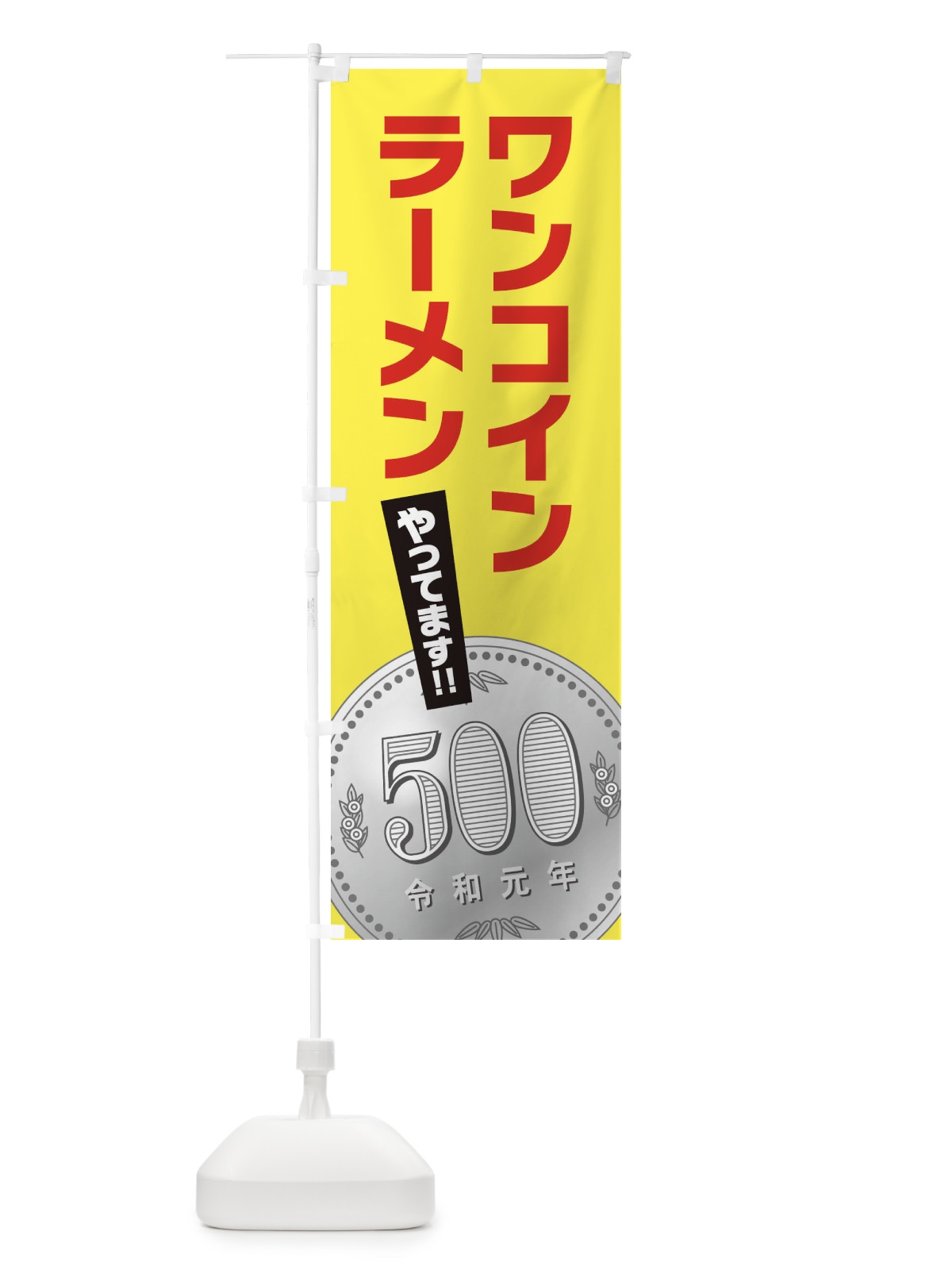 のぼり ワンコインラーメン のぼり旗 27AY(デザイン【C】)