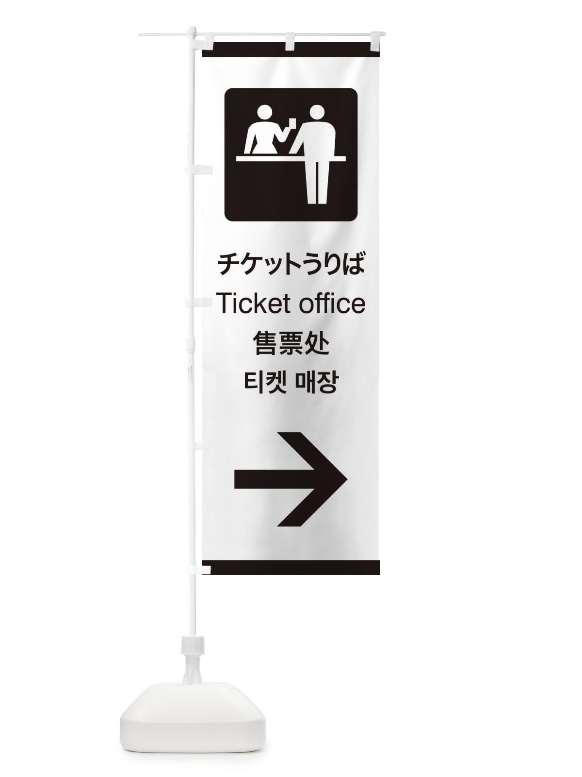 のぼり 標準案内用図記号／ピクトグラム／チケットうりば／右側 のぼり旗 27C0(デザイン【A】)