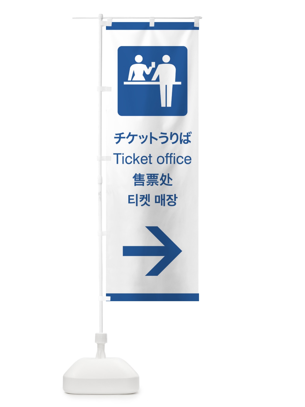 のぼり 標準案内用図記号／ピクトグラム／チケットうりば／右側 のぼり旗 27C0(デザイン【B】)
