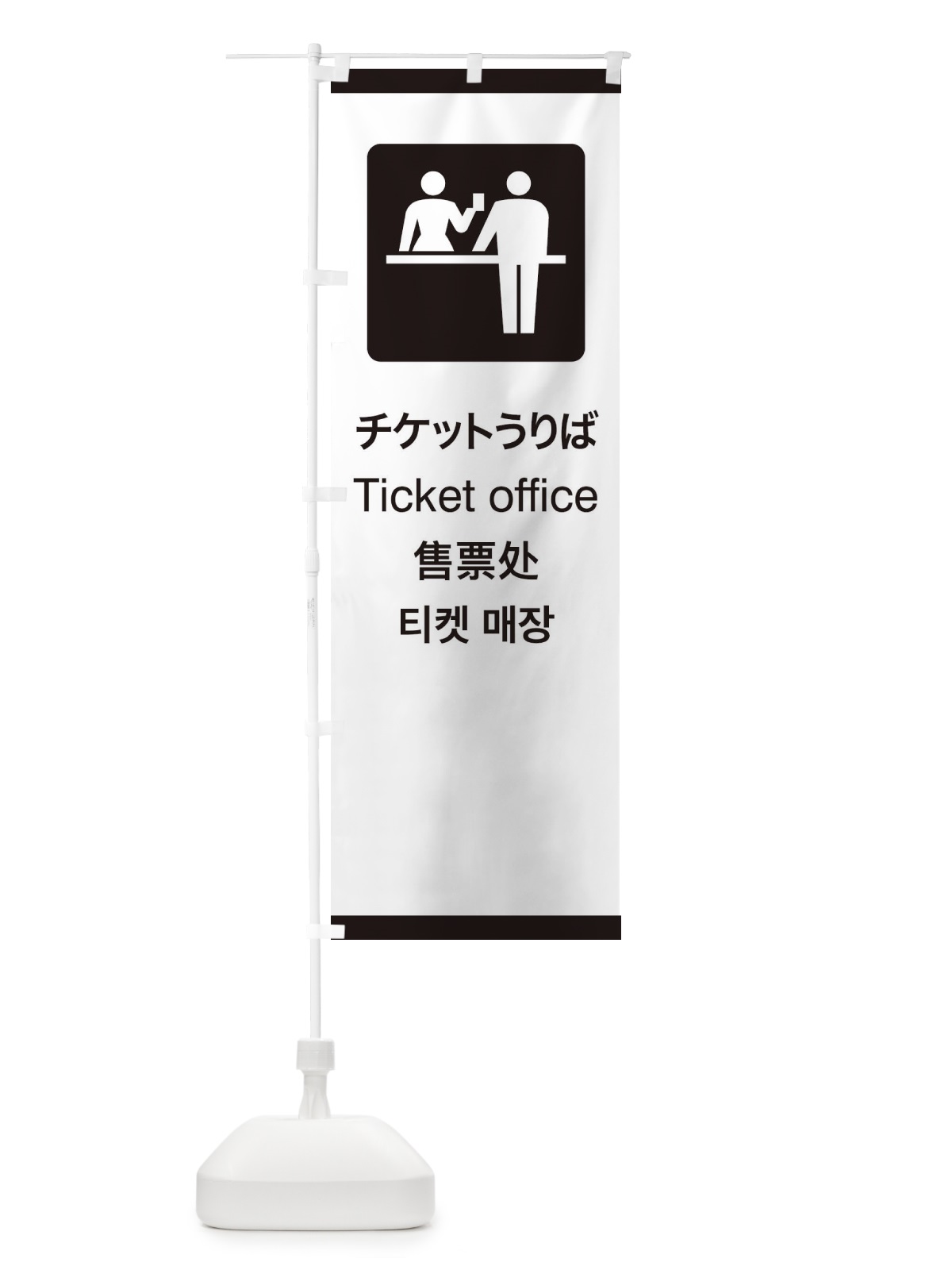 のぼり 標準案内用図記号／ピクトグラム／チケットうりば のぼり旗 27C1(デザイン【A】)