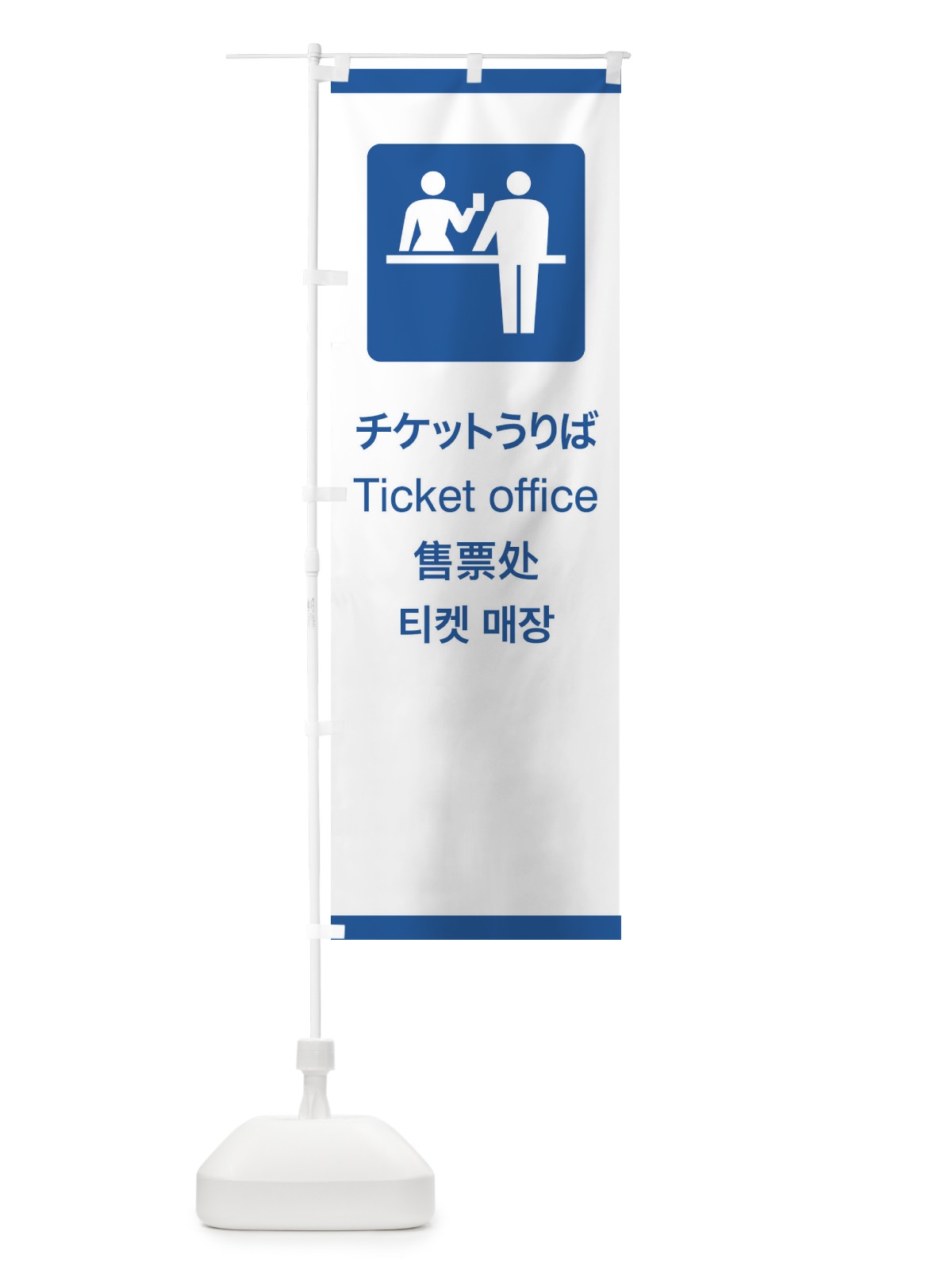 のぼり 標準案内用図記号／ピクトグラム／チケットうりば のぼり旗 27C1(デザイン【B】)