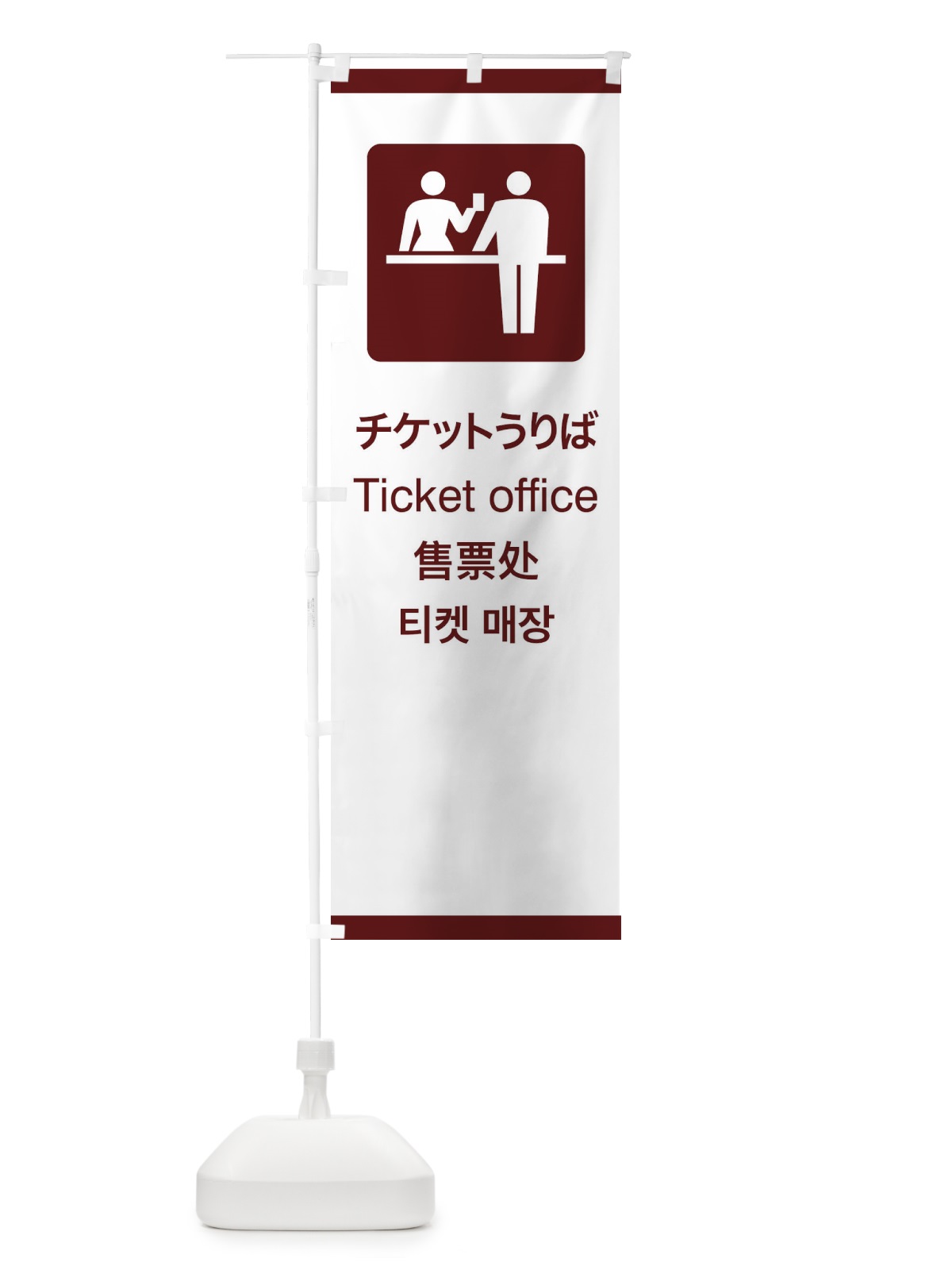 のぼり 標準案内用図記号／ピクトグラム／チケットうりば のぼり旗 27C1(デザイン【C】)