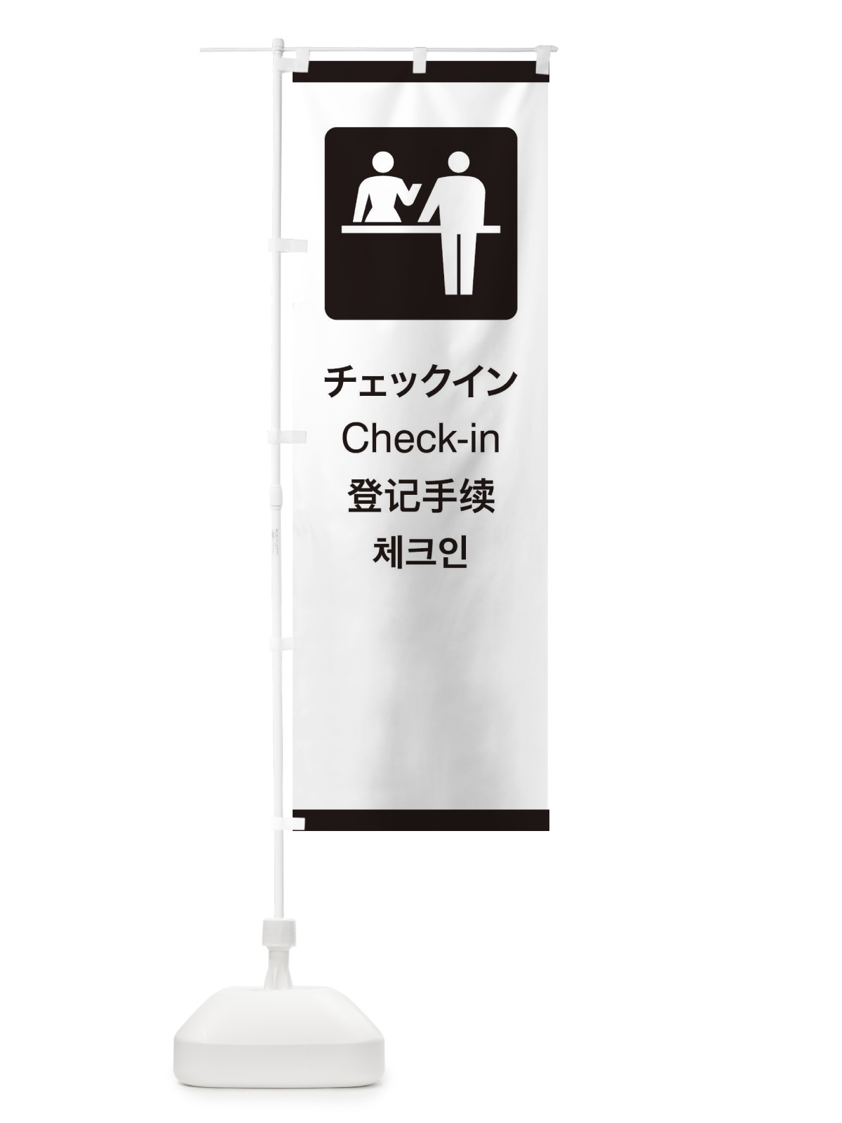 のぼり 標準案内用図記号／ピクトグラム／チェックイン のぼり旗 27C2(デザイン【A】)