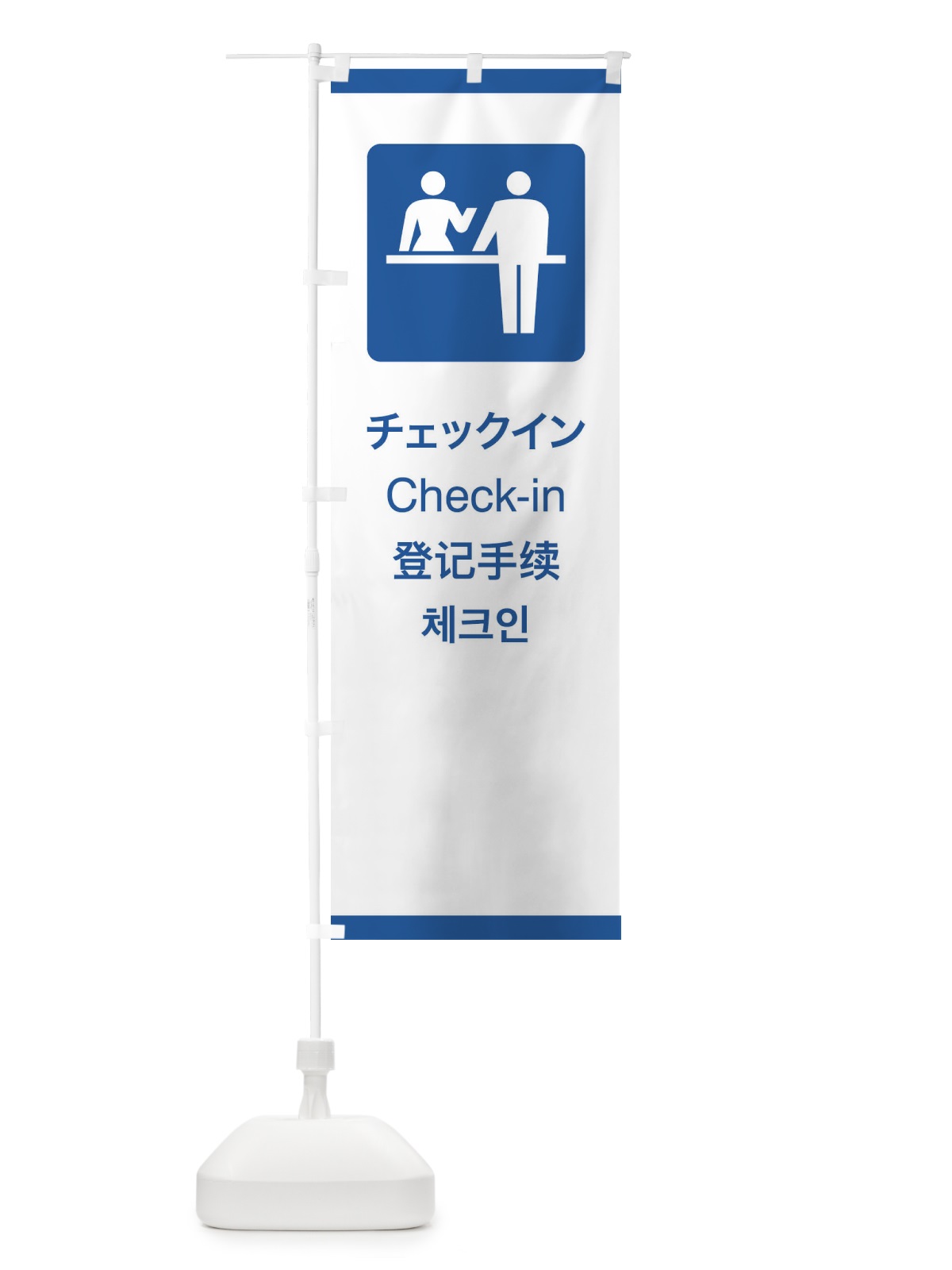 のぼり 標準案内用図記号／ピクトグラム／チェックイン のぼり旗 27C2(デザイン【B】)