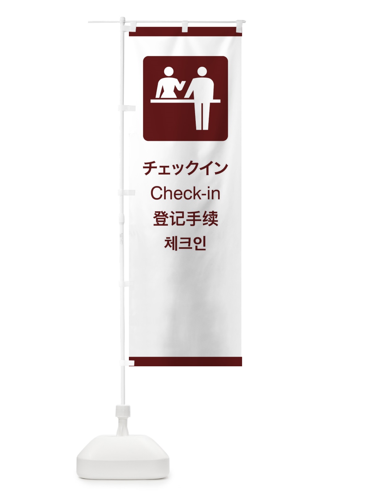 のぼり 標準案内用図記号／ピクトグラム／チェックイン のぼり旗 27C2(デザイン【C】)
