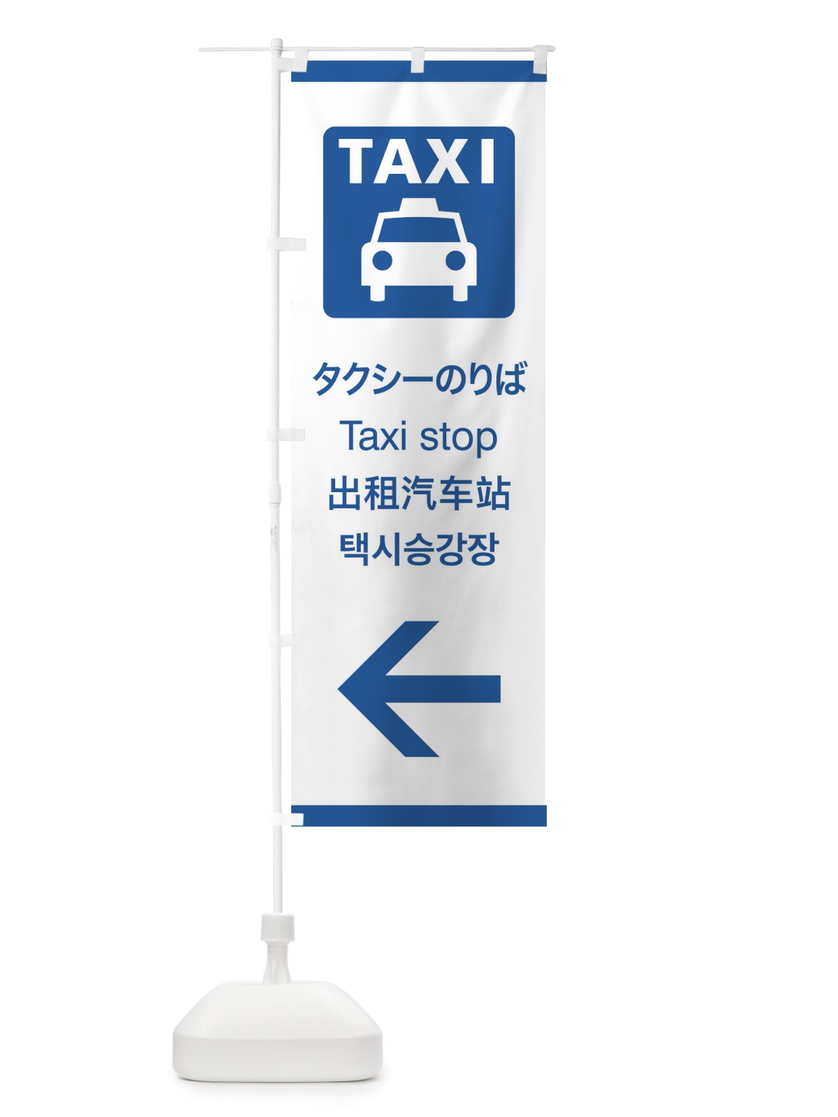 のぼり 標準案内用図記号／ピクトグラム／タクシーのりば／左側 のぼり旗 27C3(デザイン【B】)