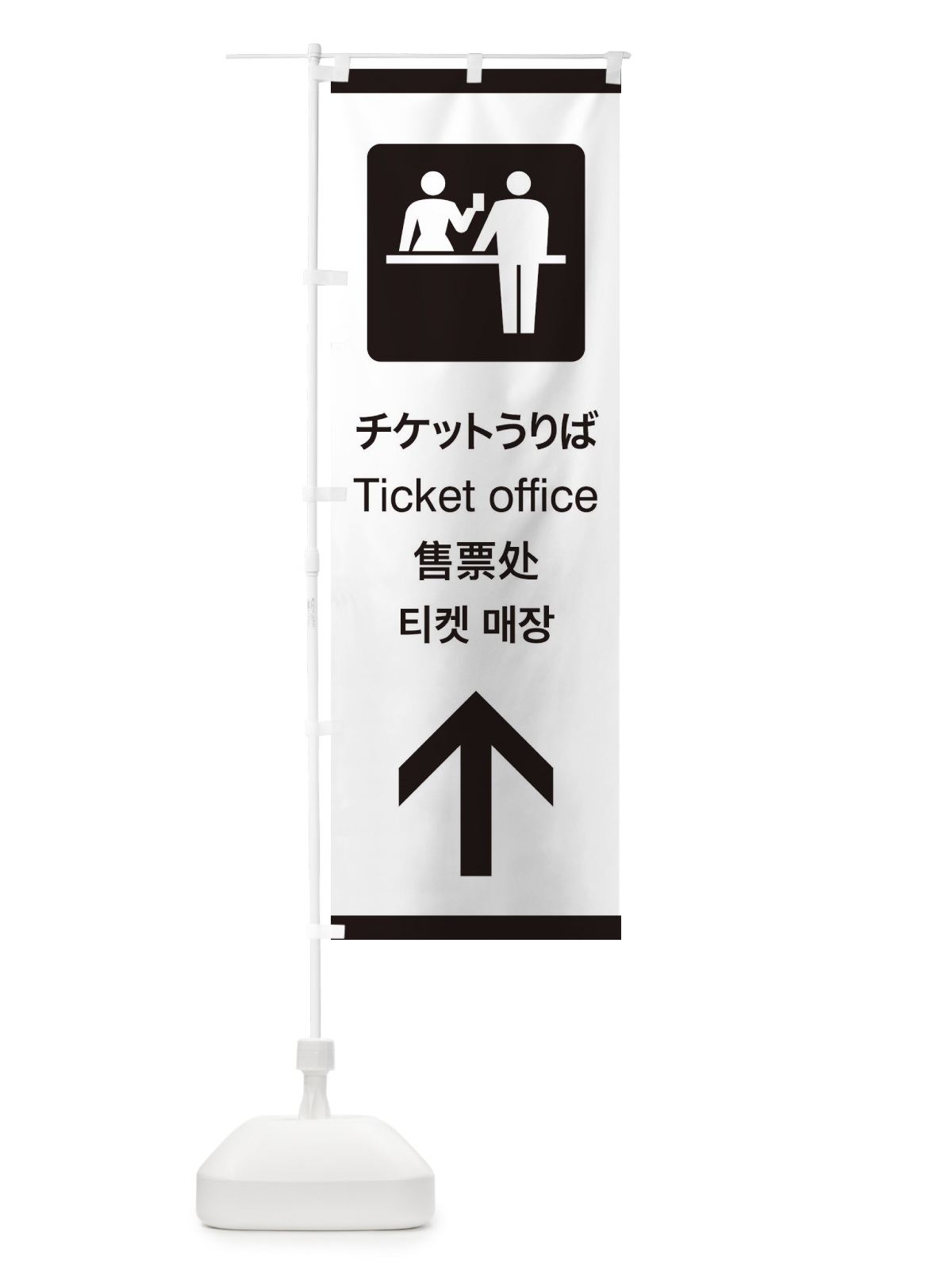 のぼり 標準案内用図記号／ピクトグラム／チケットうりば／直進 のぼり旗 27C4(デザイン【A】)