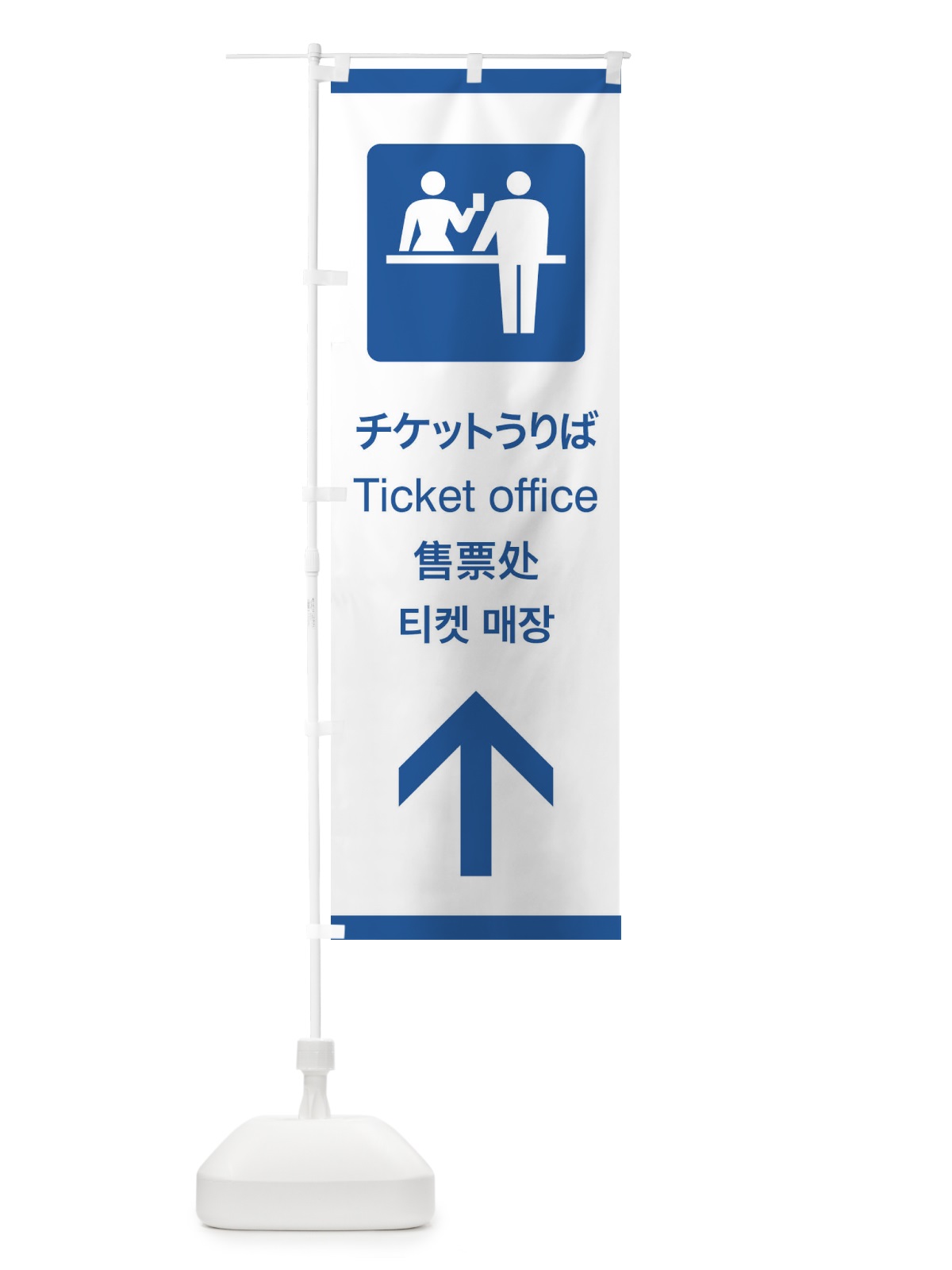 のぼり 標準案内用図記号／ピクトグラム／チケットうりば／直進 のぼり旗 27C4(デザイン【B】)