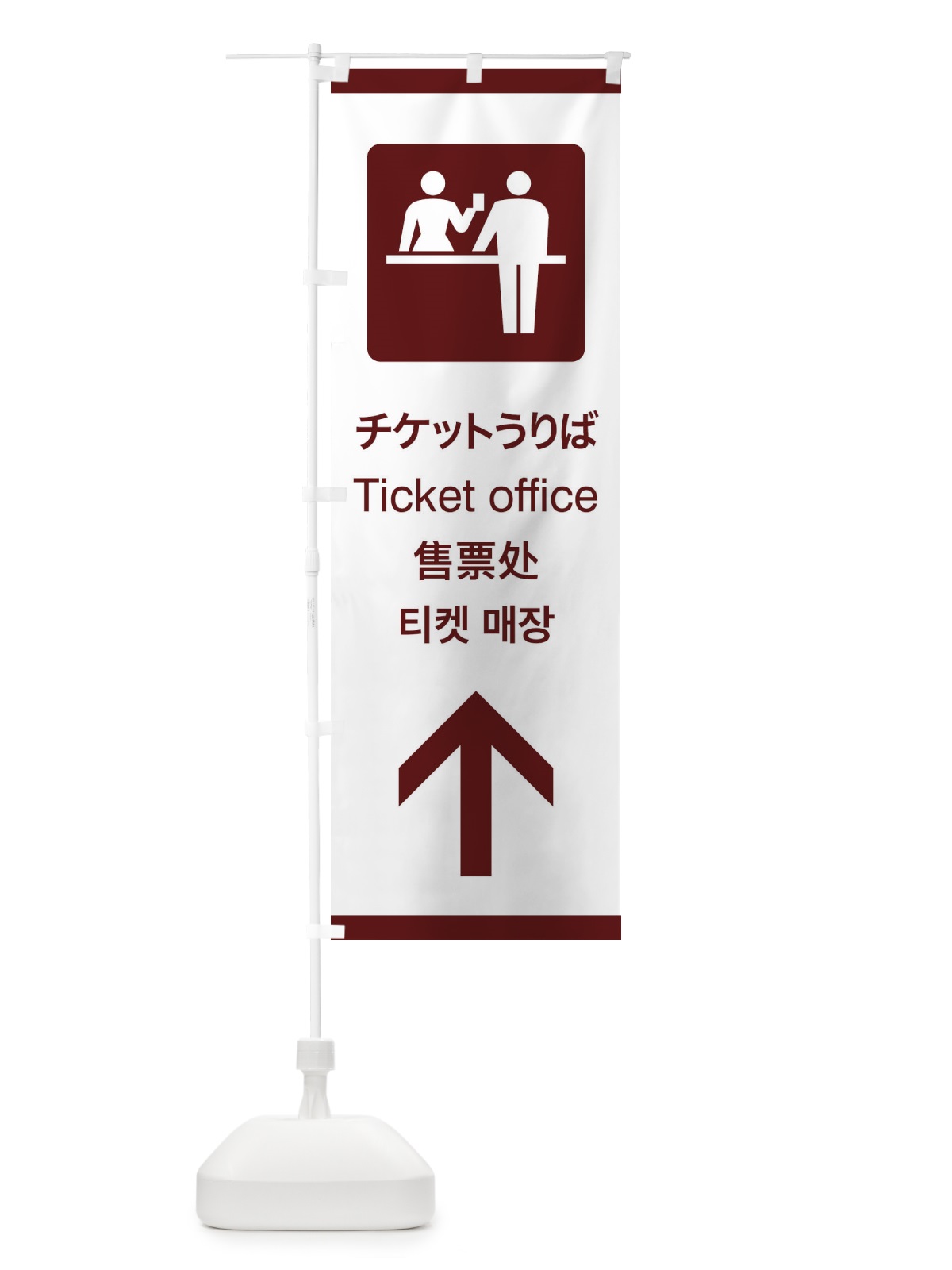 のぼり 標準案内用図記号／ピクトグラム／チケットうりば／直進 のぼり旗 27C4(デザイン【C】)