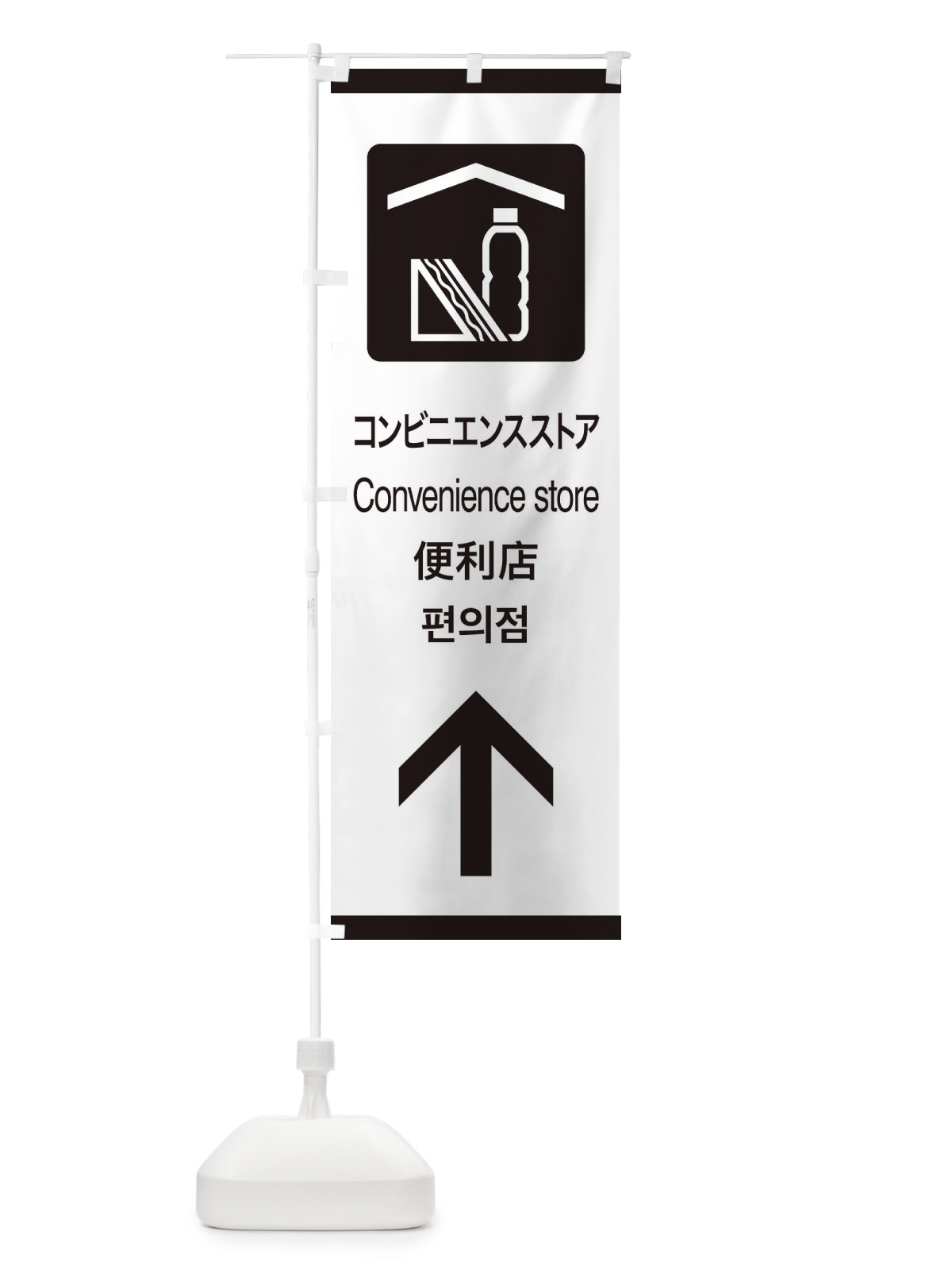 のぼり 標準案内用図記号／ピクトグラム／コンビニエンスストア／直進 のぼり旗 27C6(デザイン【A】)