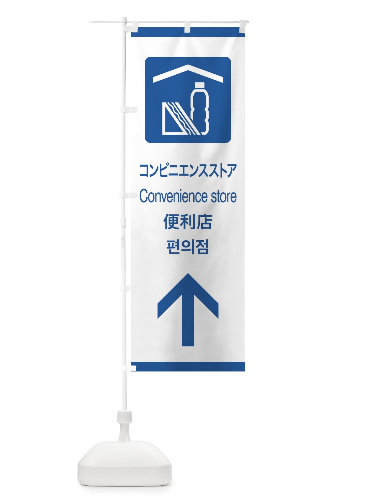 のぼり 標準案内用図記号／ピクトグラム／コンビニエンスストア／直進 のぼり旗 27C6(デザイン【B】)