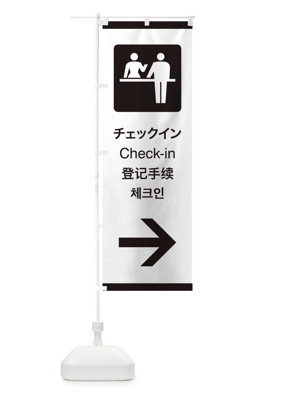 のぼり 標準案内用図記号／ピクトグラム／チェックイン／右側 のぼり旗 27C7(デザイン【A】)