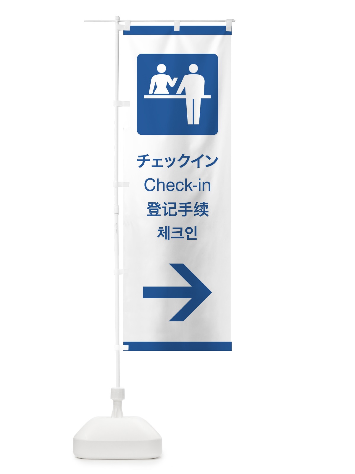 のぼり 標準案内用図記号／ピクトグラム／チェックイン／右側 のぼり旗 27C7(デザイン【B】)