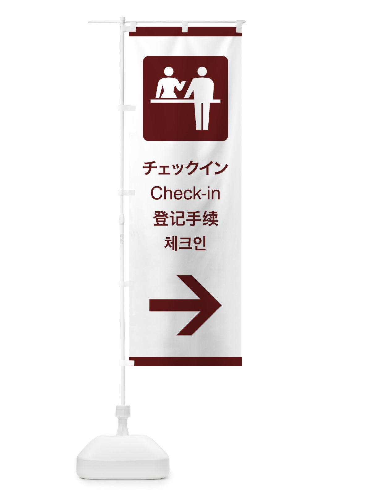 のぼり 標準案内用図記号／ピクトグラム／チェックイン／右側 のぼり旗 27C7(デザイン【C】)