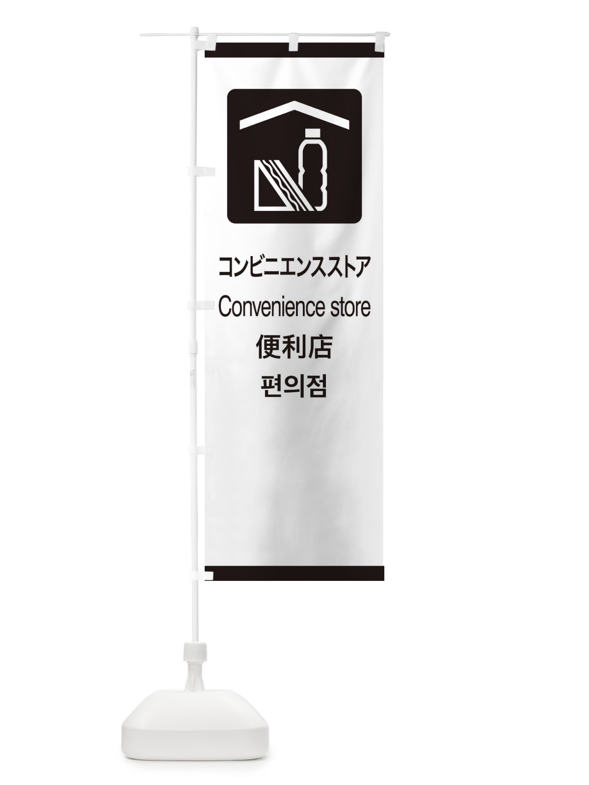 のぼり 標準案内用図記号／ピクトグラム／コンビニエンスストア のぼり旗 27C8(デザイン【A】)