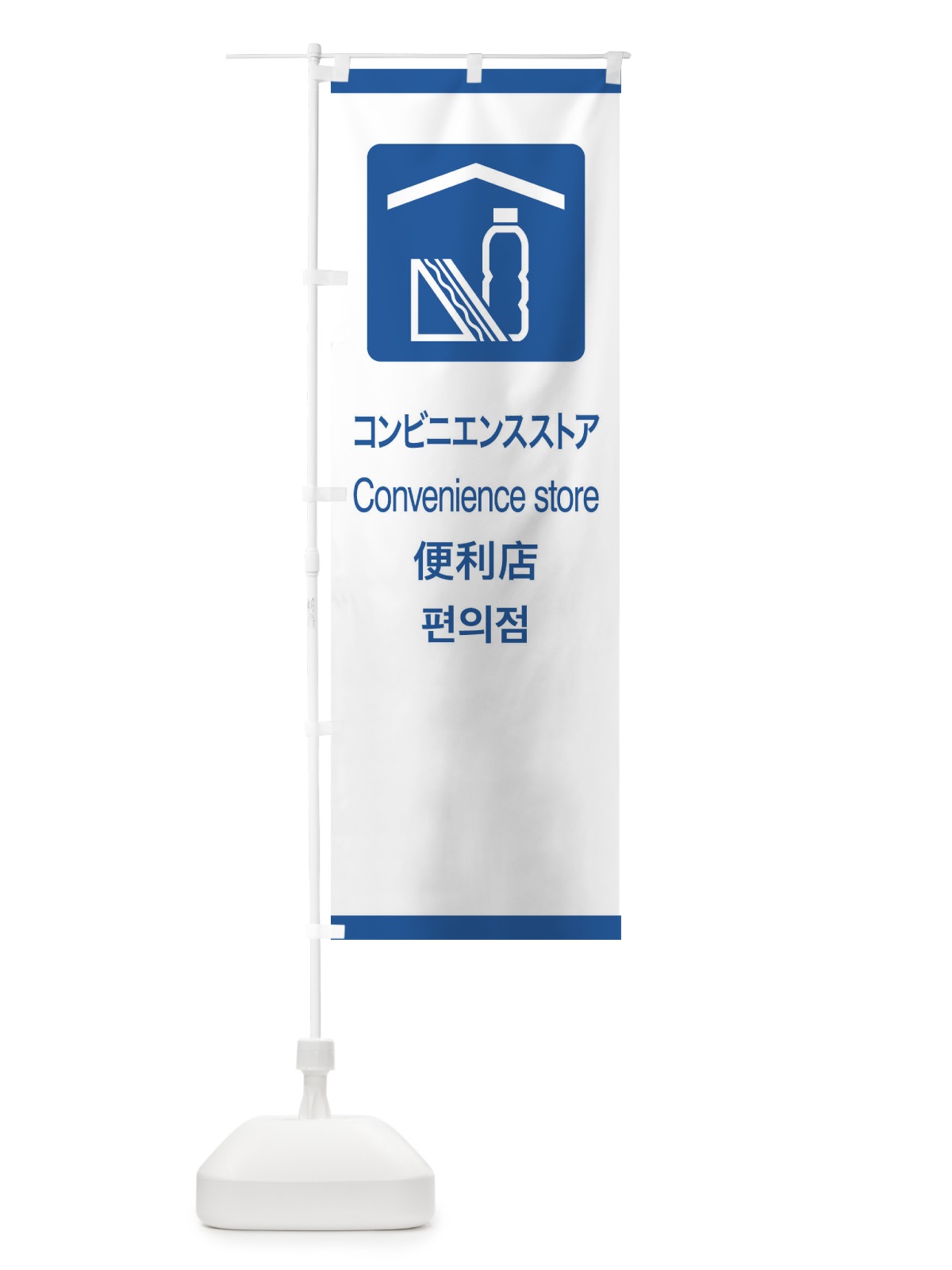 のぼり 標準案内用図記号／ピクトグラム／コンビニエンスストア のぼり旗 27C8(デザイン【B】)